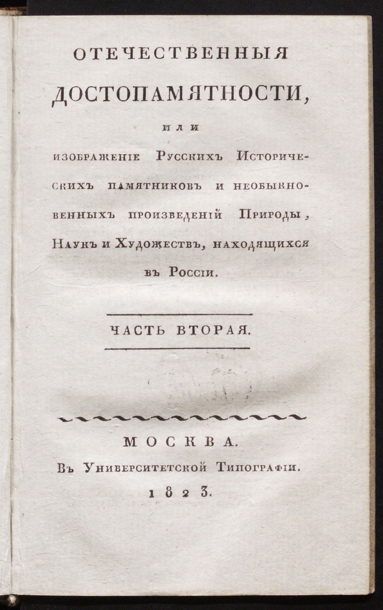 Изображение Отечественныя достопамятности, или Изображение русских исторических памятников и необыкновенных произведений природы, наук и художеств, находящихся в России. Ч. 2