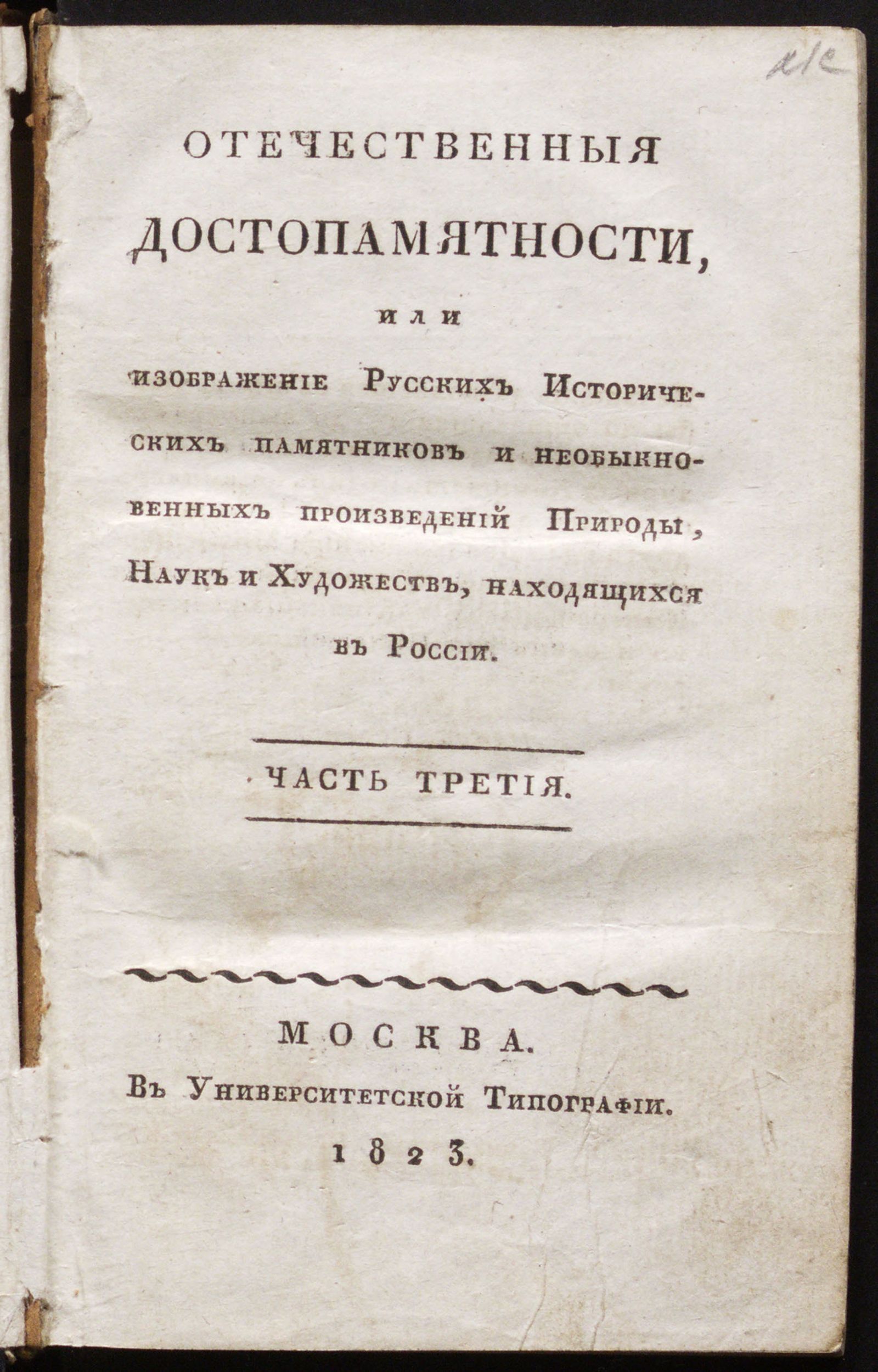 Изображение Отечественныя достопамятности, или Изображение русских исторических памятников и необыкновенных произведений природы, наук и художеств, находящихся в России. Ч. 3