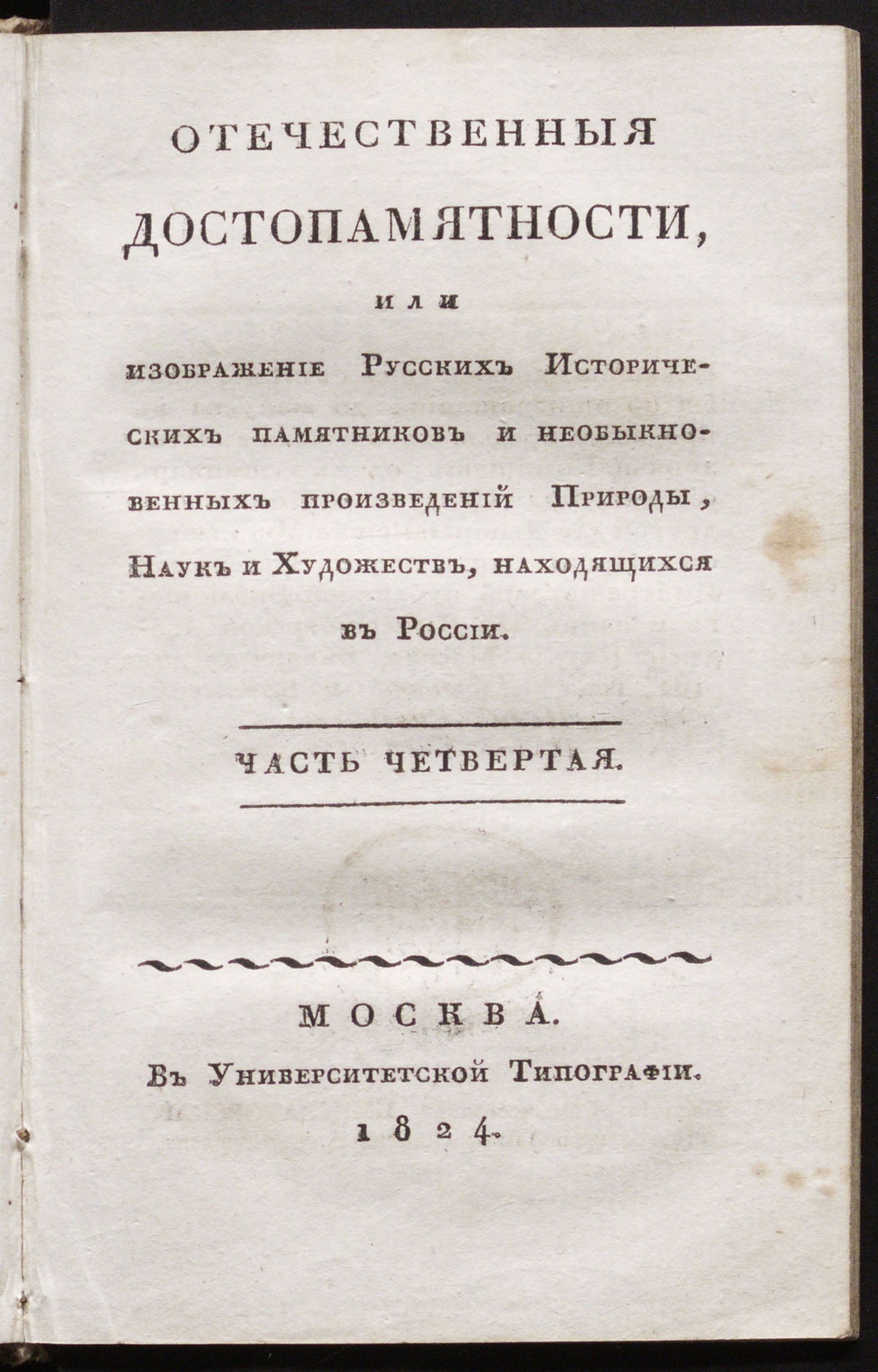 Изображение Отечественныя достопамятности, или Изображение русских исторических памятников и необыкновенных произведений природы, наук и художеств, находящихся в России. Ч. 4