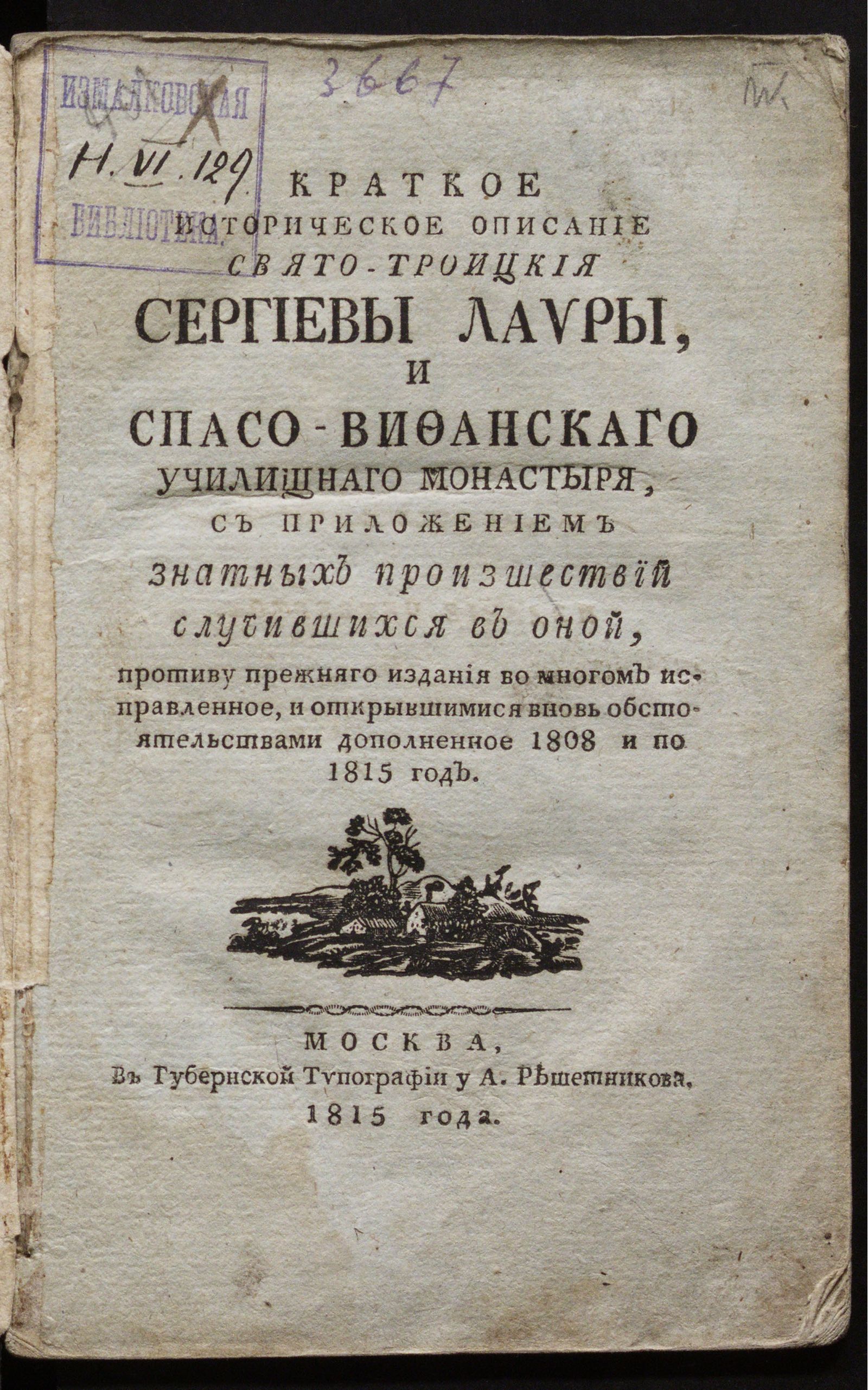 Изображение Краткое историческое описание Свято-Троицкия Сергиевы лавры, и Спасо-Вифанскаго училищнаго монастыря
