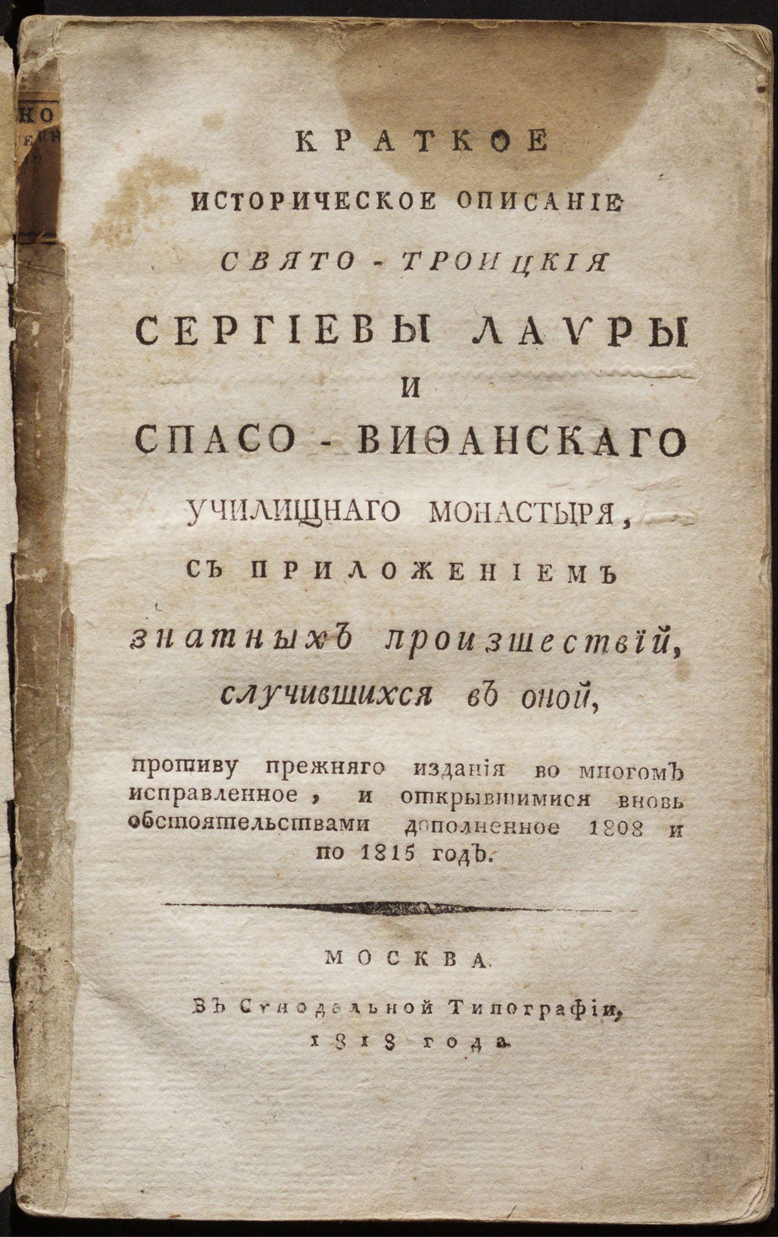 Изображение Краткое историческое описание Свято-Троицкия Сергиевы лавры и Спасо-Вифанскаго училищнаго монастыря