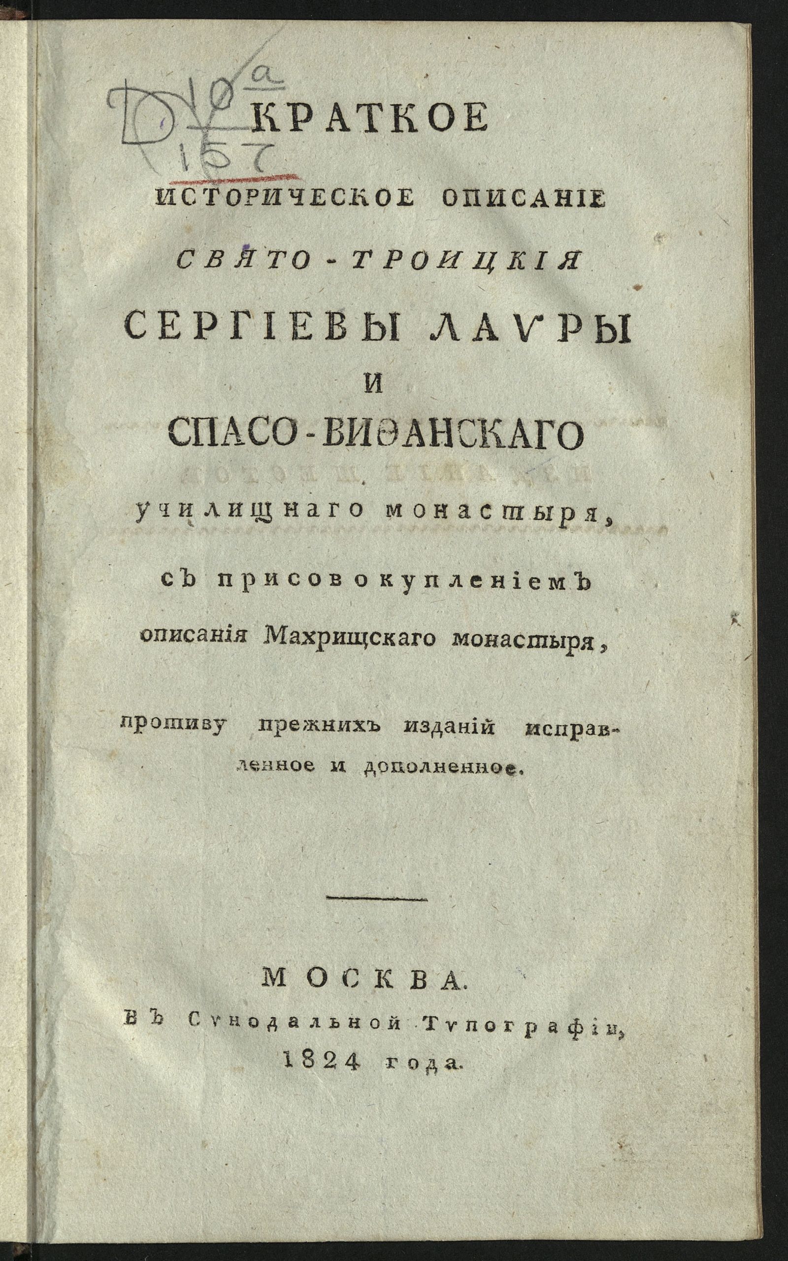 Изображение Краткое историческое описание Свято-Троицкия Сергиевы лавры и Спасо-Вифанскаго училищнаго монастыря