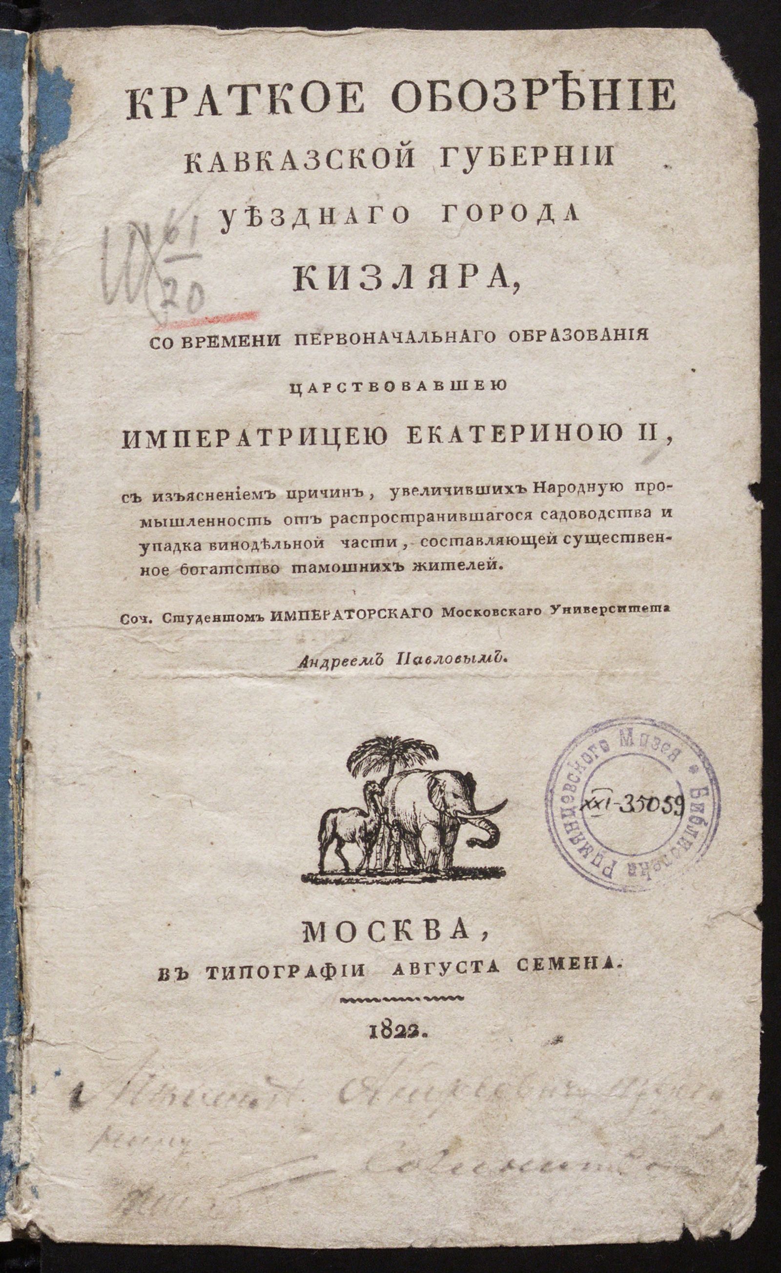 Изображение Краткое обозрение Кавказской губернии уезднаго города Кизляра, со времени первоначальнаго образования царствовавшею императрицею Екатериною II, С изъяснением причин, увеличивших народную промышленность от распространившагося садоводства и упадка винодельной части, составляющей существенное богатство тамошних жителей