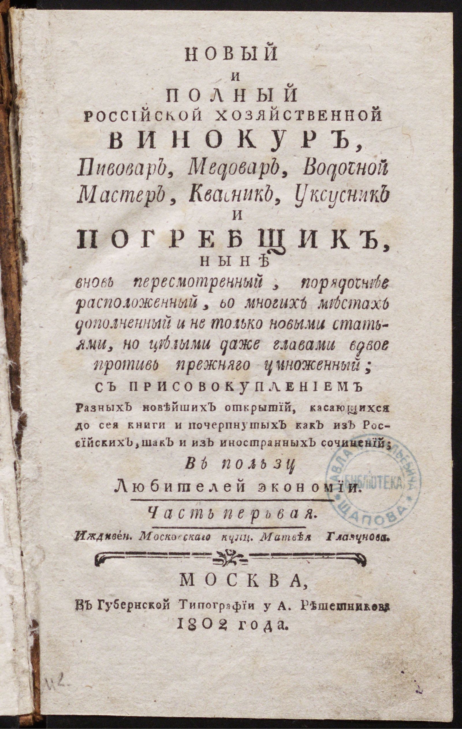 Изображение Новый и полный российской хозяйственной винокур, пивовар, медовар, водочной мастер, квасник, уксусник и погребщик. Ч. 1