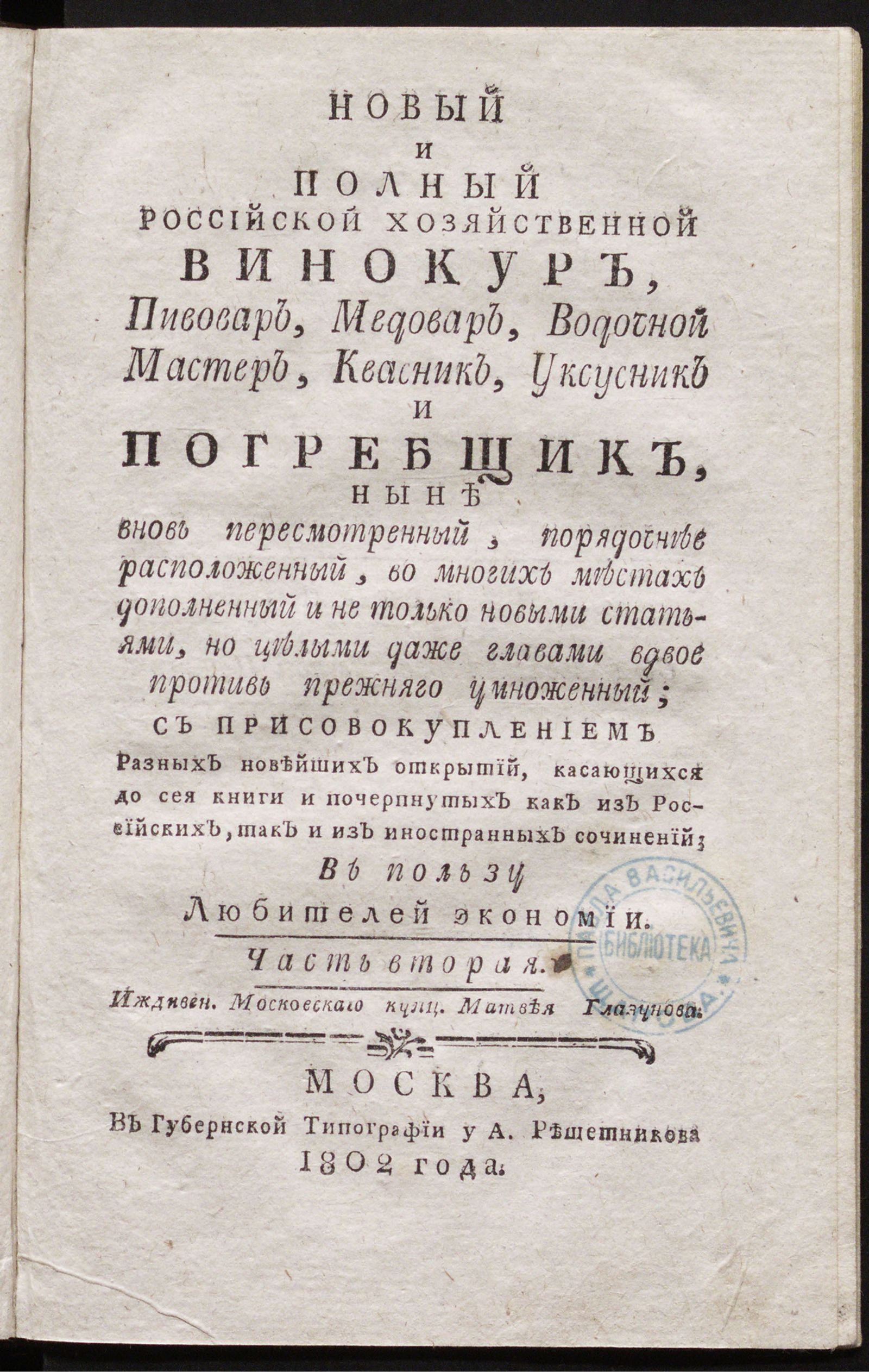 Изображение Новый и полный российской хозяйственной винокур, пивовар, медовар, водочной мастер, квасник, уксусник и погребщик. Ч. 2