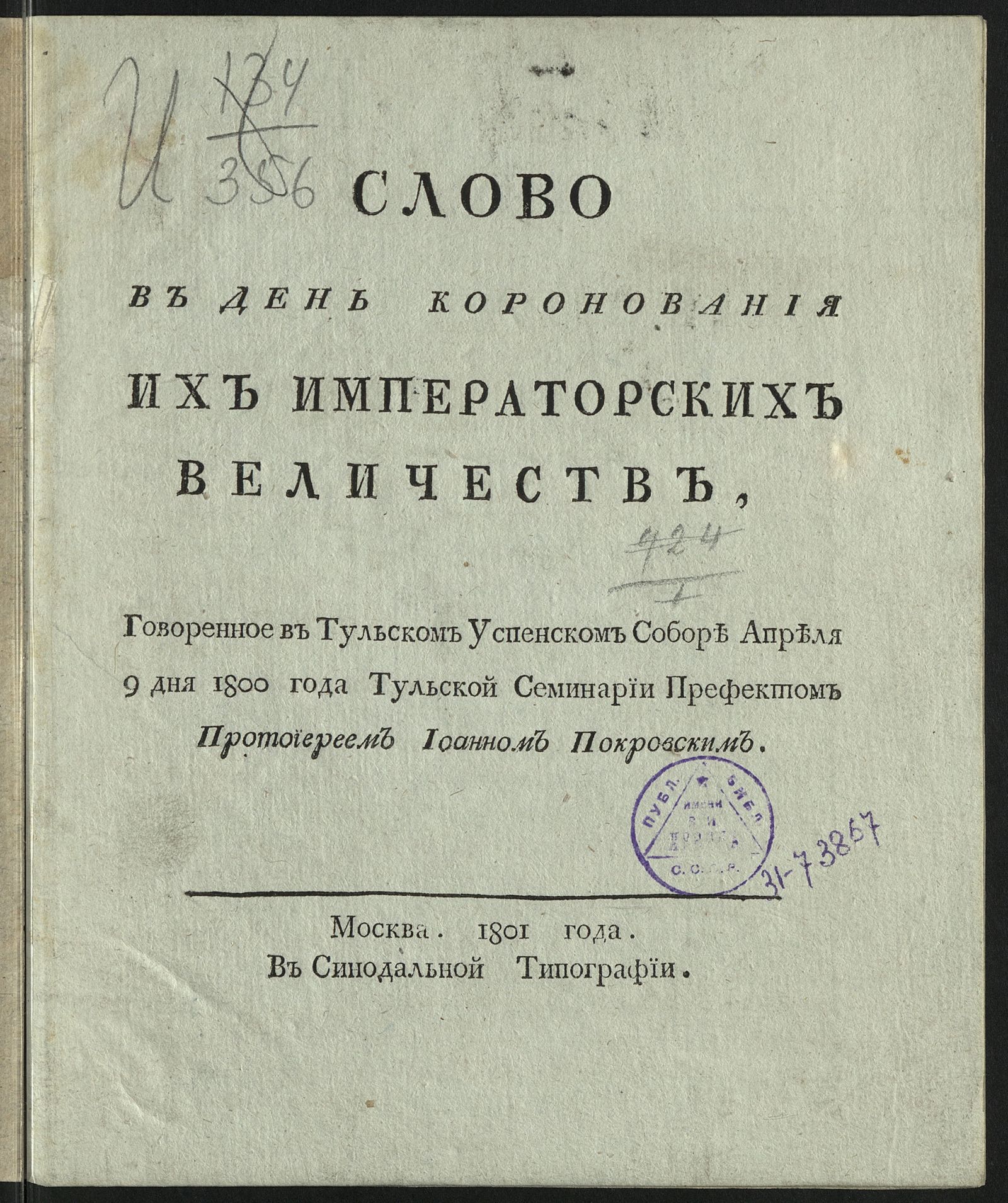 Изображение Слово в день коронования их императорских величеств,