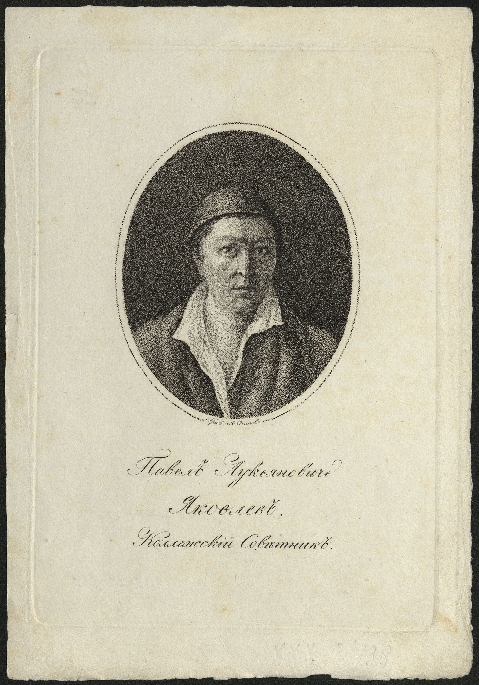 Изображение Павел Лукьянович Яковлев, коллежский советник