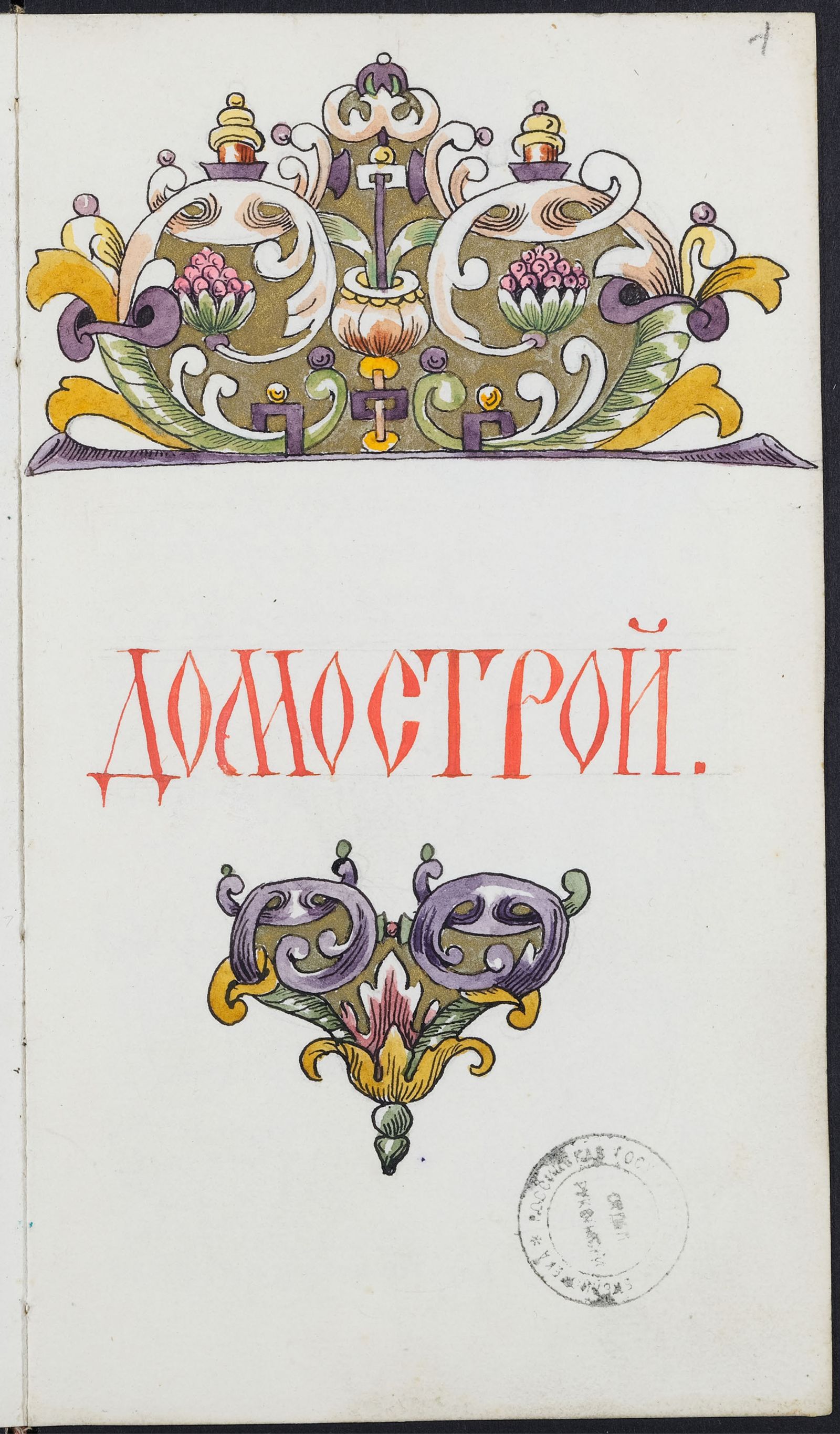 Изображение Домострой