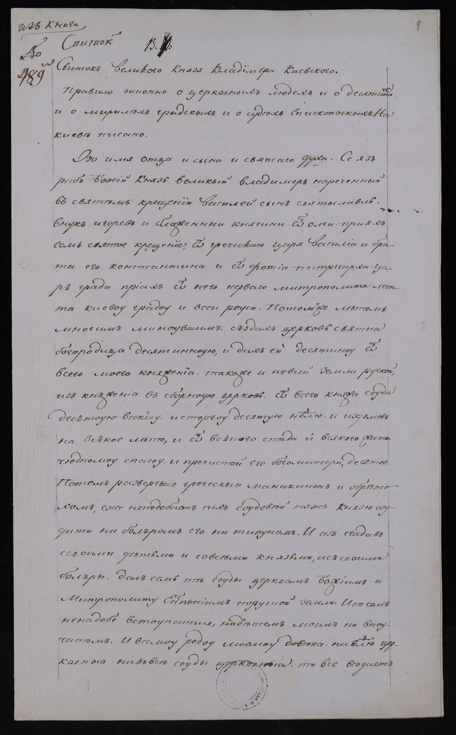 Изображение книги Правило законно о церковных людех и о десятинах и о мирилех градских и о судех епископских