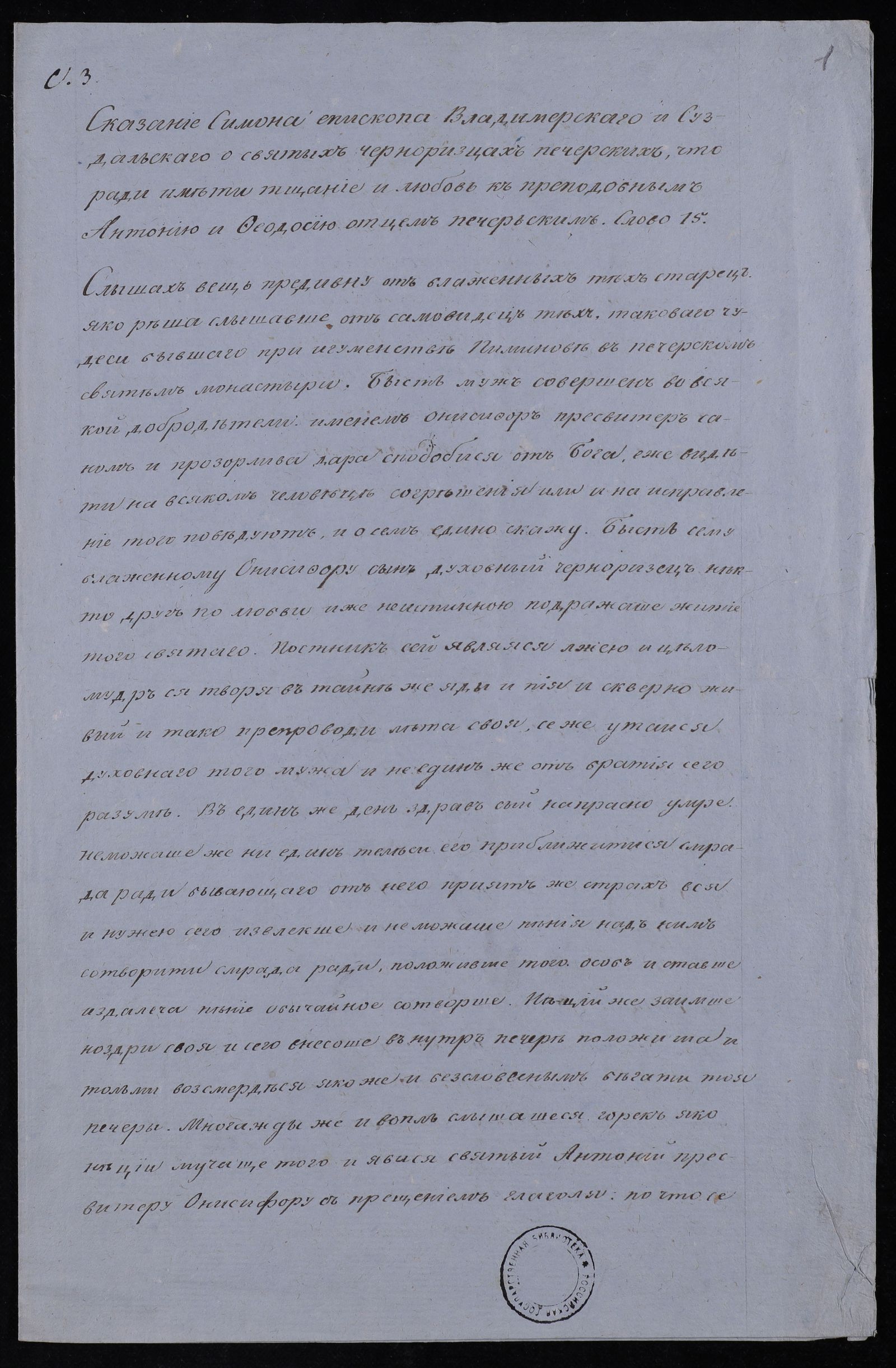 Изображение Сказание Симона, епископа Владимирскаго и Суздальскаго, о святых черноризцах печерских, что ради имети тщание и любовь к преподобным Антонию и Феодосию, отцам печерским. Слово 15