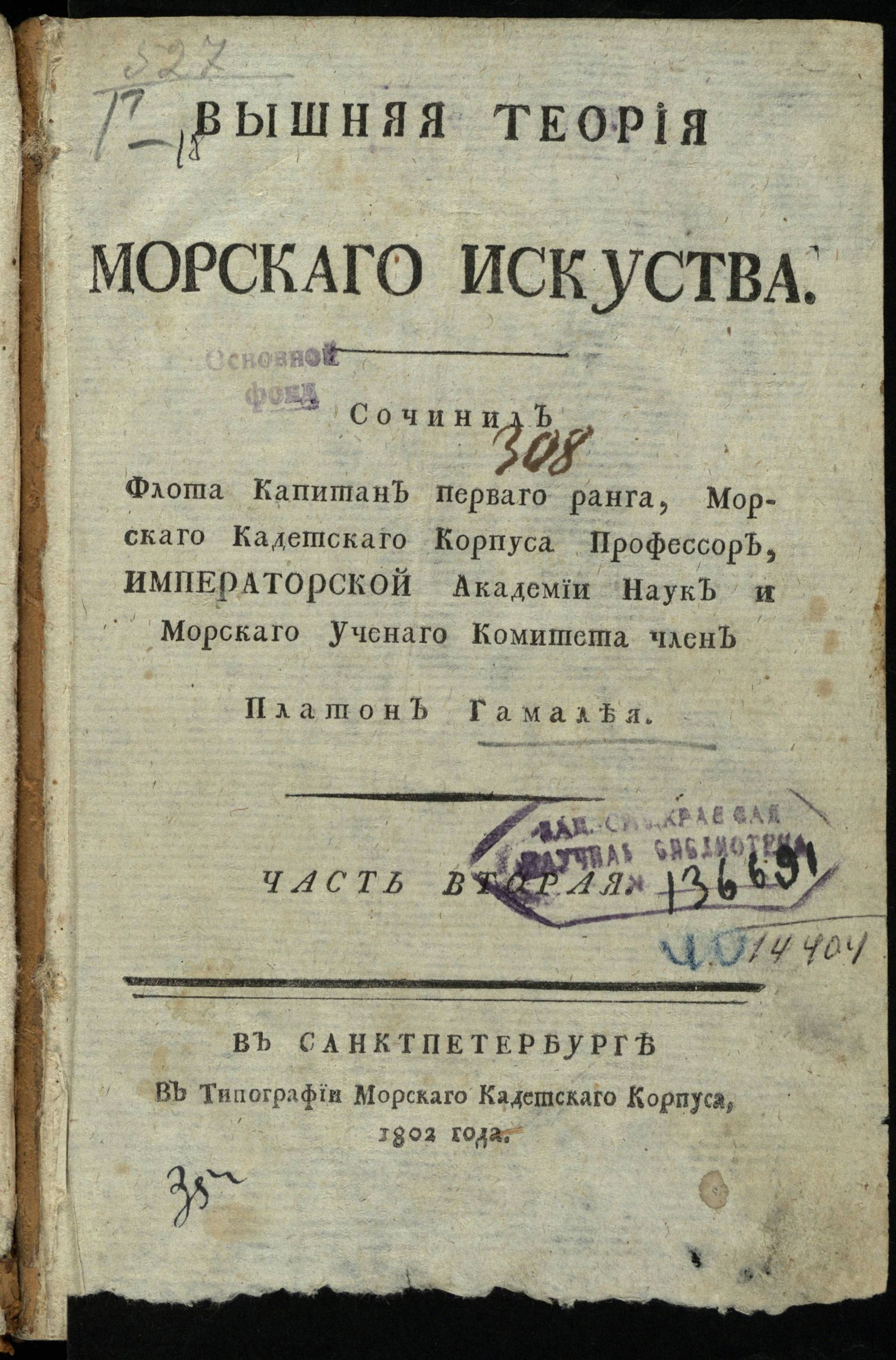Изображение Вышняя теория морскаго искуства. Ч. 2