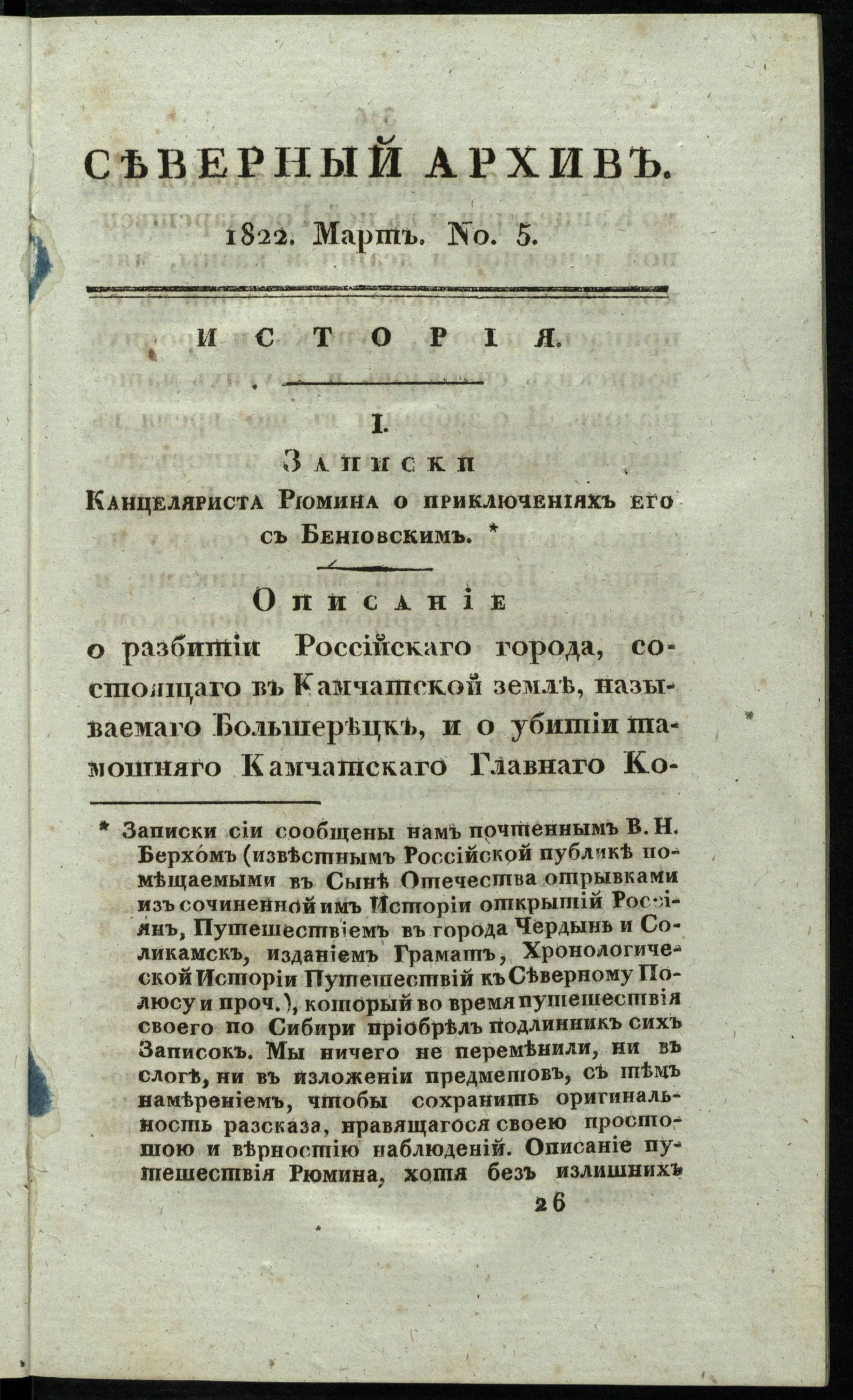 Изображение Северный архив, журнал истории, статистики и путешествий. Ч. 1 : № 5