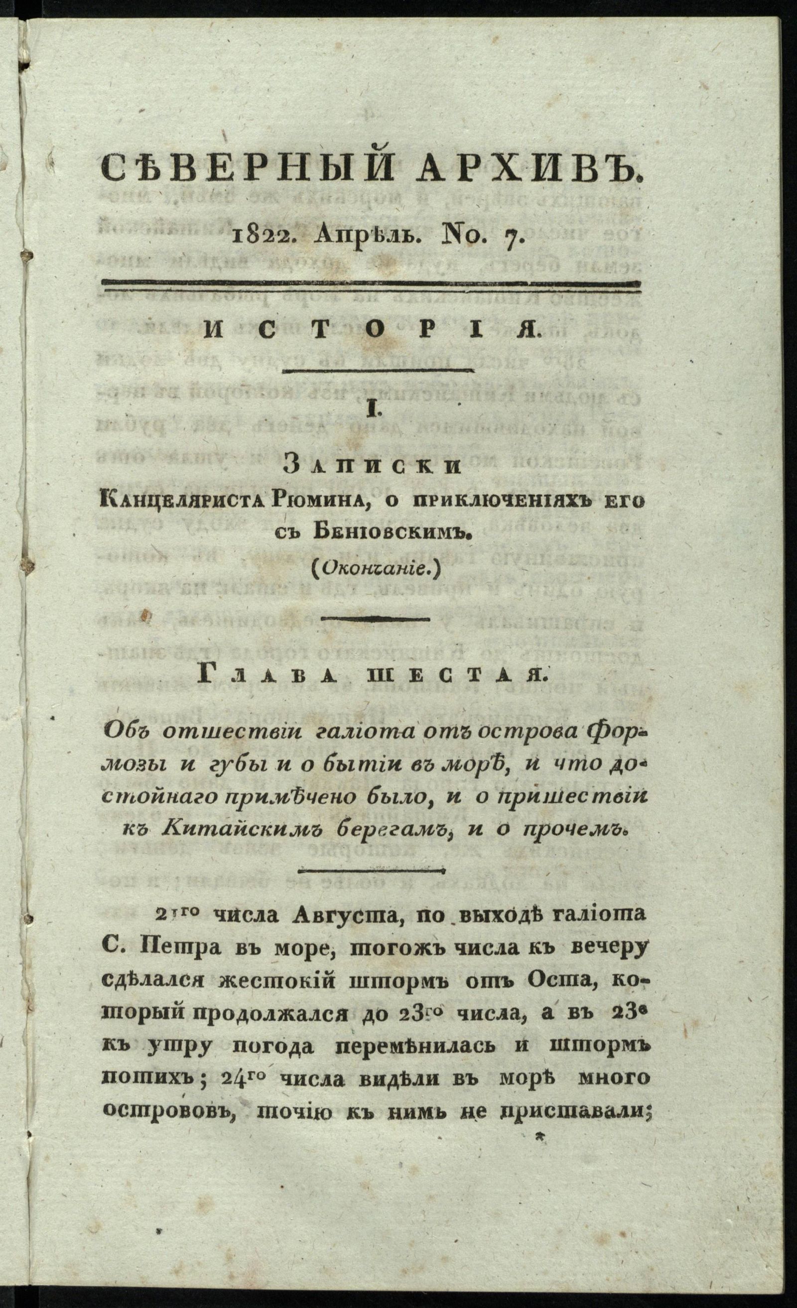 Изображение Северный архив, журнал истории, статистики и путешествий. Ч. 2 : № 7