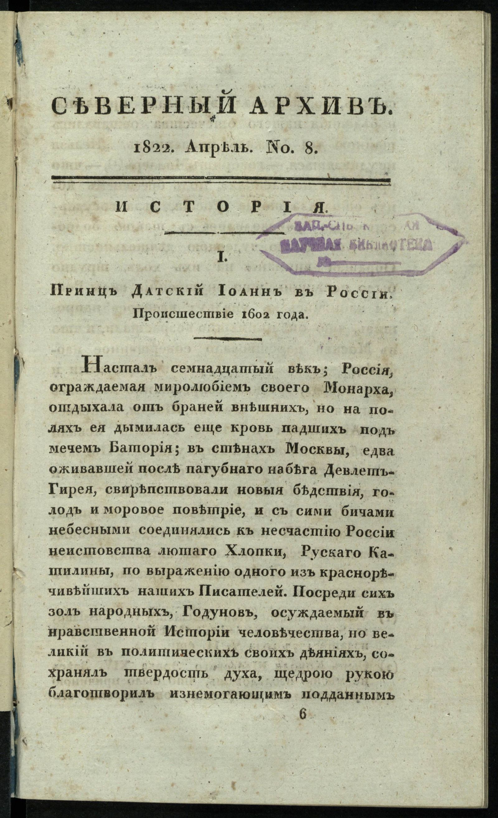 Изображение Северный архив, журнал истории, статистики и путешествий. Ч. 2 : № 8
