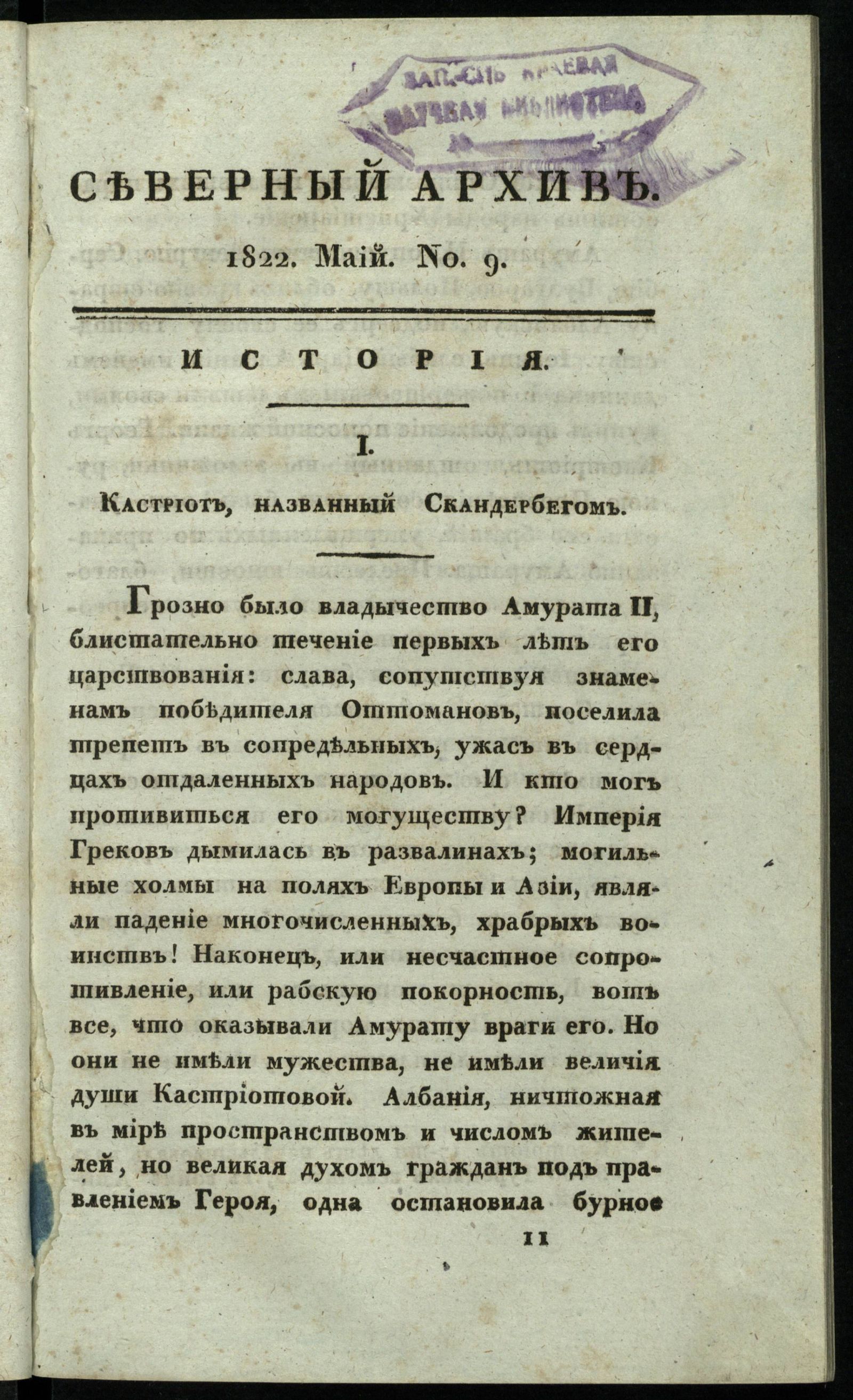 Изображение книги Северный архив, журнал истории, статистики и путешествий. Ч. 2 : № 9