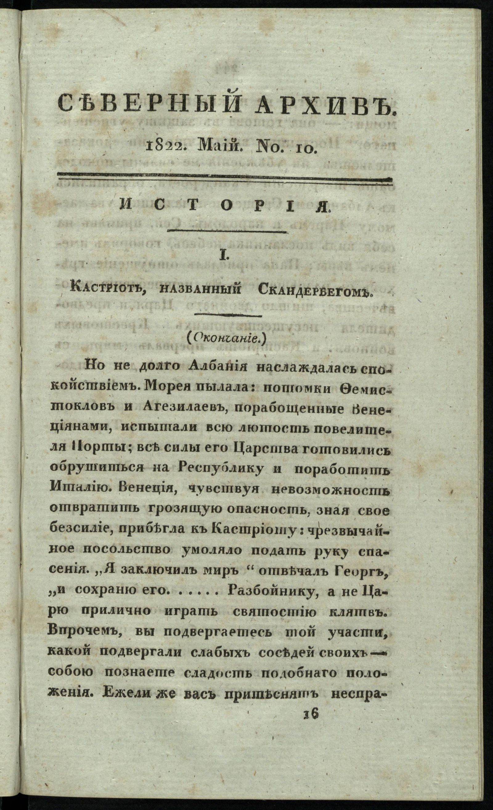Изображение Северный архив, журнал истории, статистики и путешествий. Ч. 2 : № 10