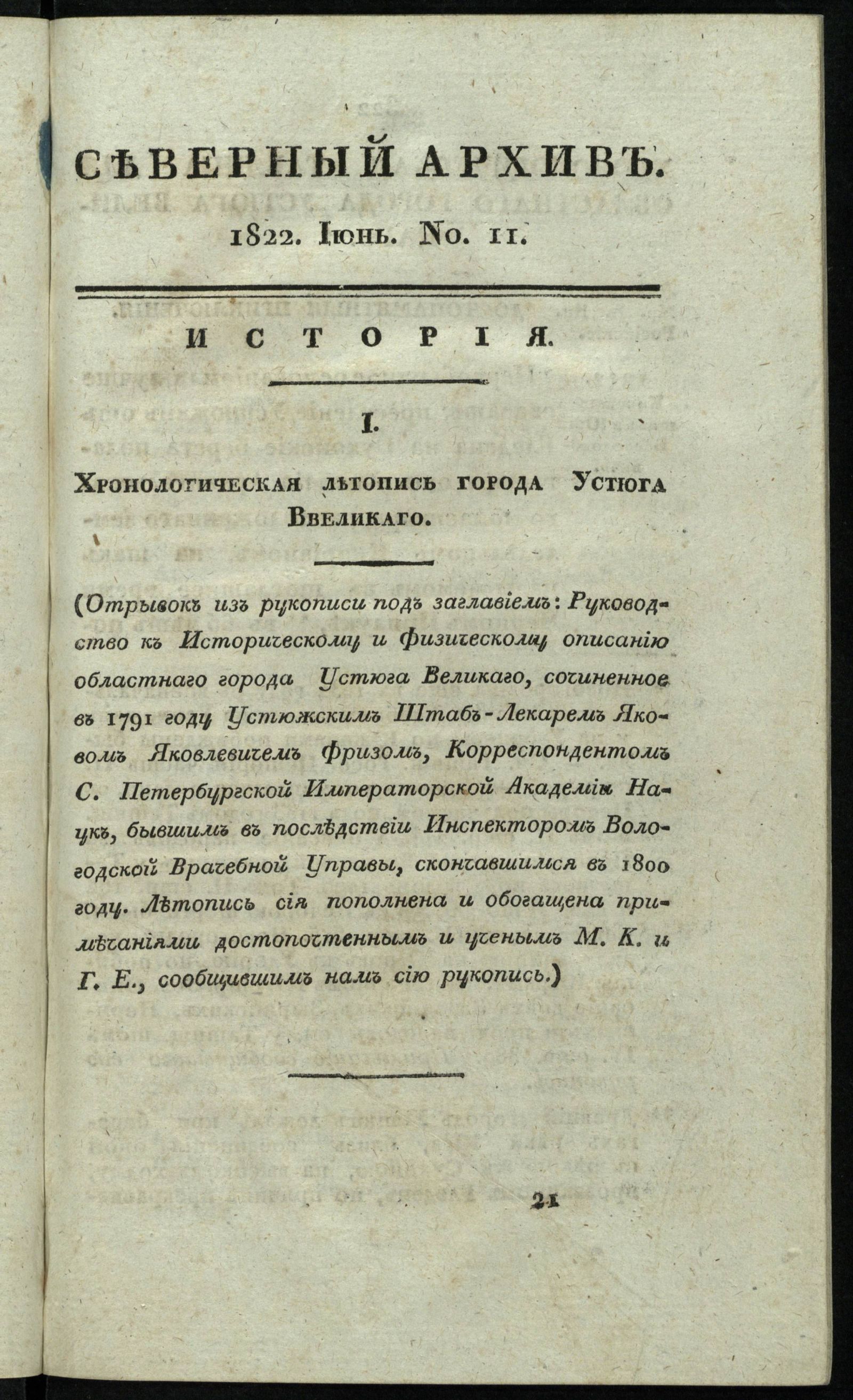 Изображение Северный архив, журнал истории, статистики и путешествий. Ч. 2 : № 11