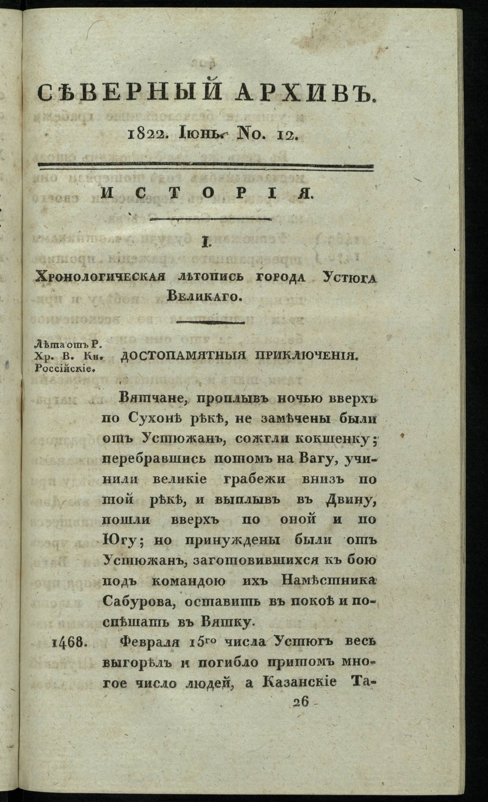 Изображение Северный архив, журнал истории, статистики и путешествий. Ч. 2 : № 12