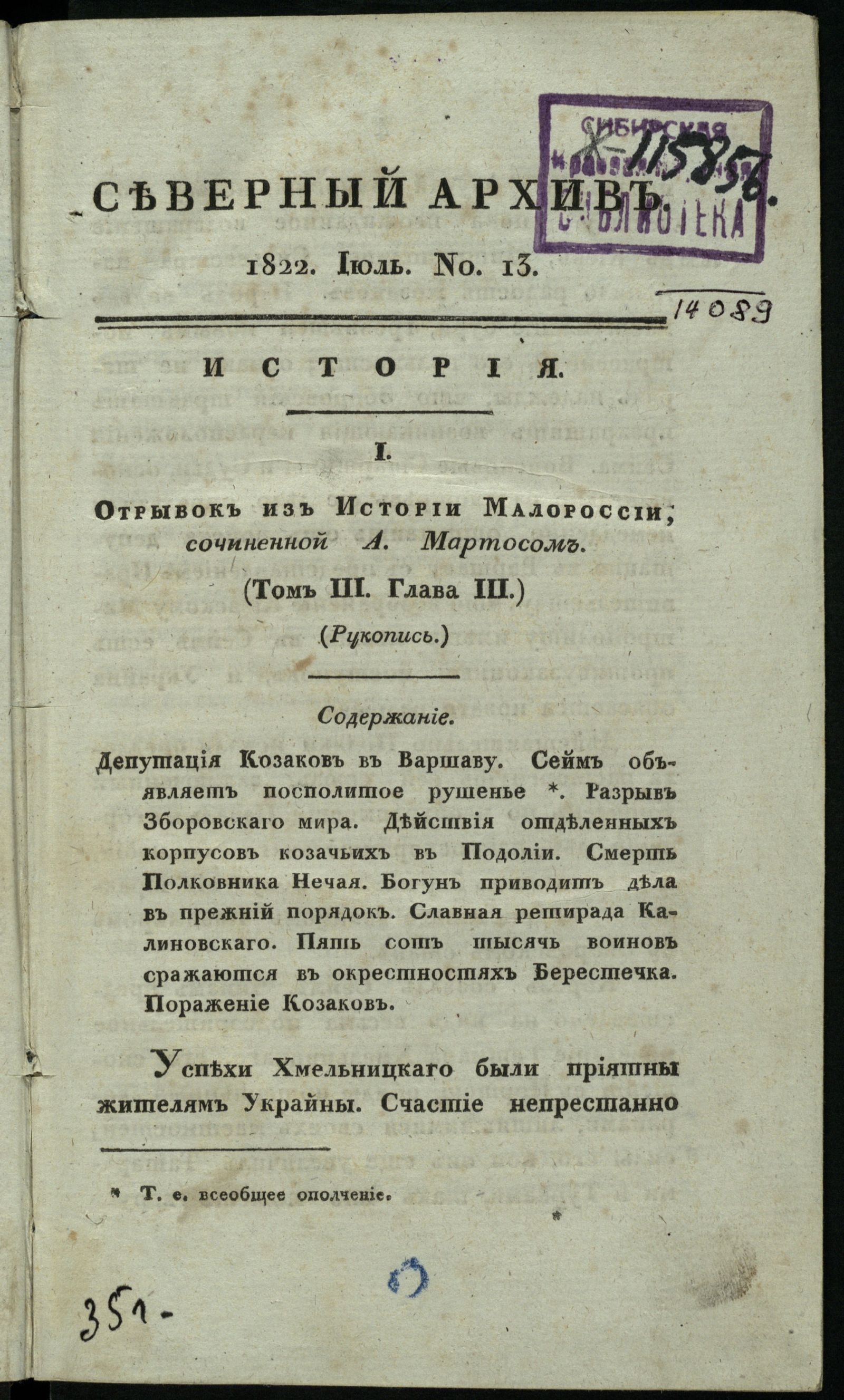 Изображение книги Северный архив, журнал истории, статистики и путешествий. Ч. 3 : № 13