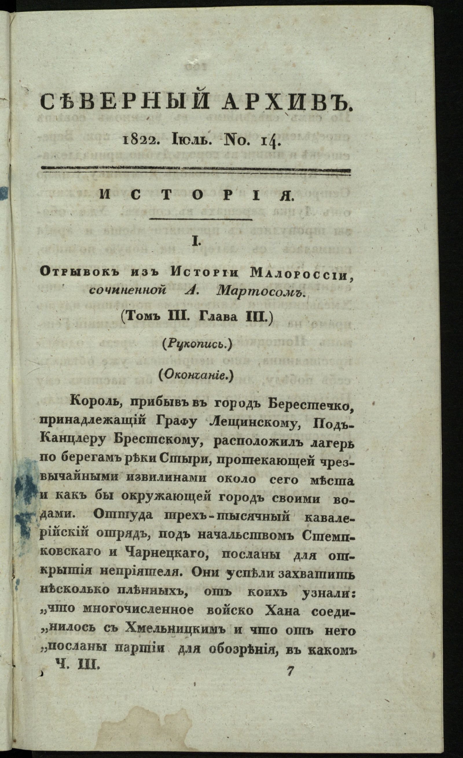 Изображение книги Северный архив, журнал истории, статистики и путешествий. Ч. 3 : № 14