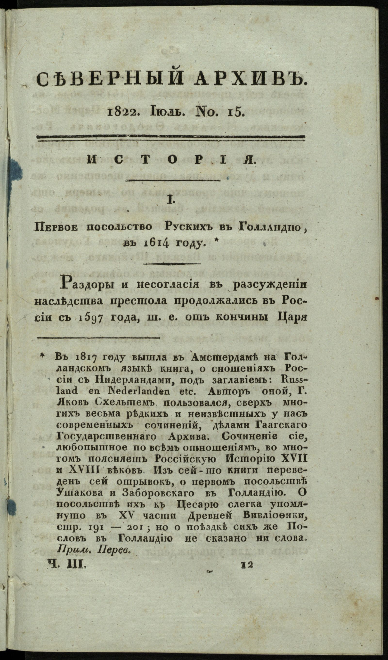 Изображение книги Северный архив, журнал истории, статистики и путешествий. Ч. 3 : № 15