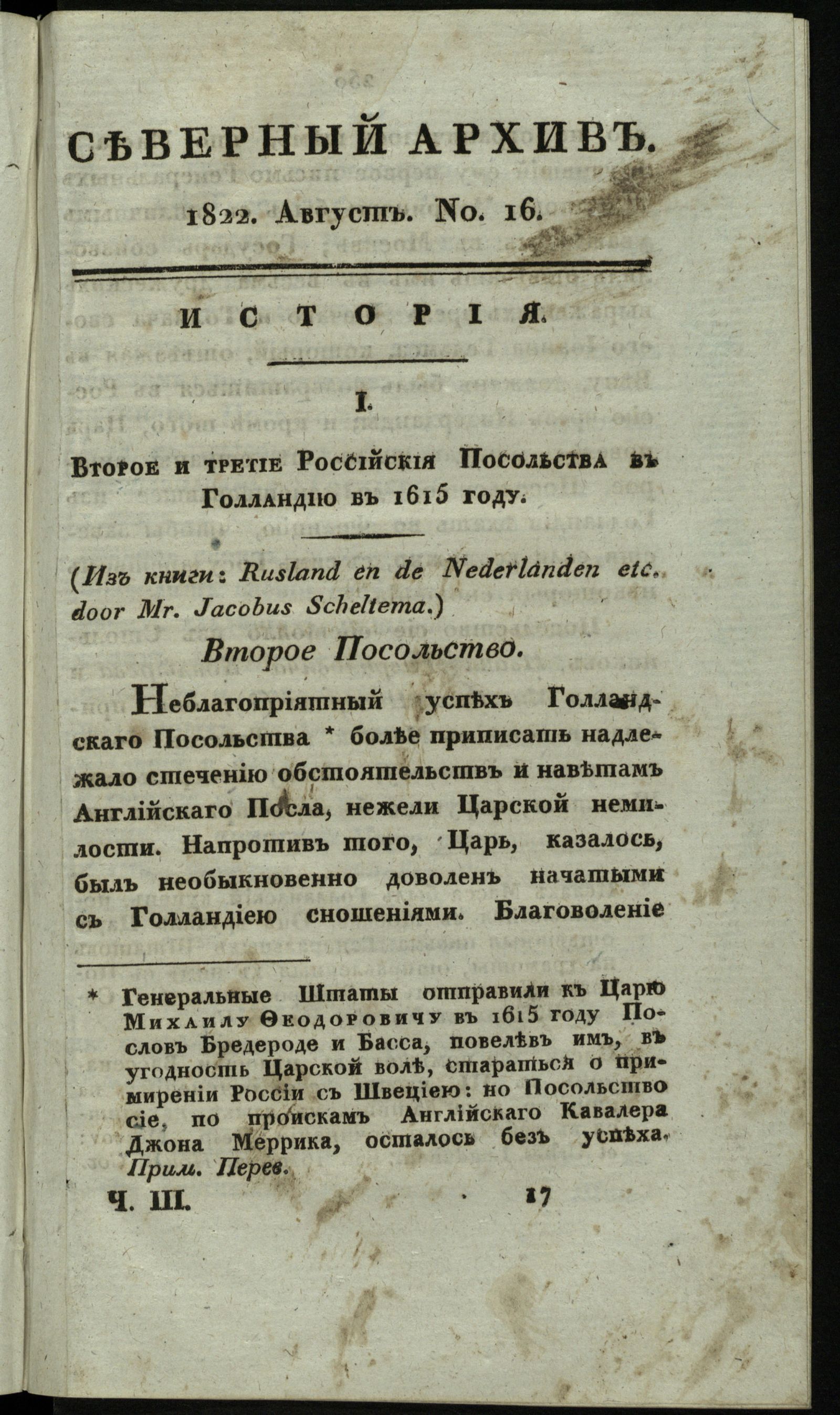 Изображение книги Северный архив, журнал истории, статистики и путешествий. Ч. 3 : № 16