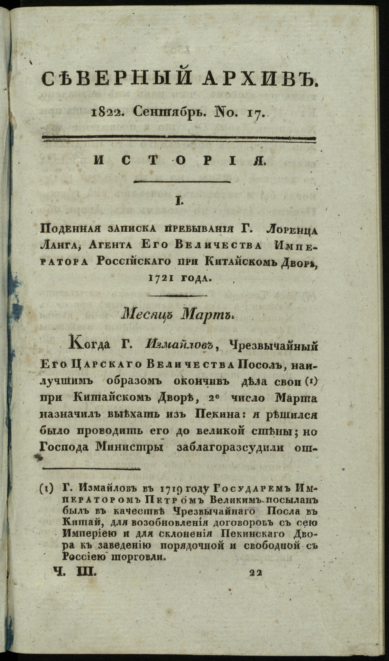 Изображение книги Северный архив, журнал истории, статистики и путешествий. Ч. 3 : № 17