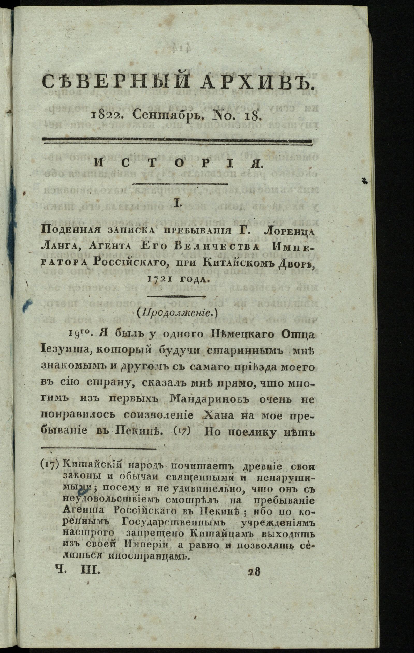 Изображение книги Северный архив, журнал истории, статистики и путешествий. Ч. 3 : № 18
