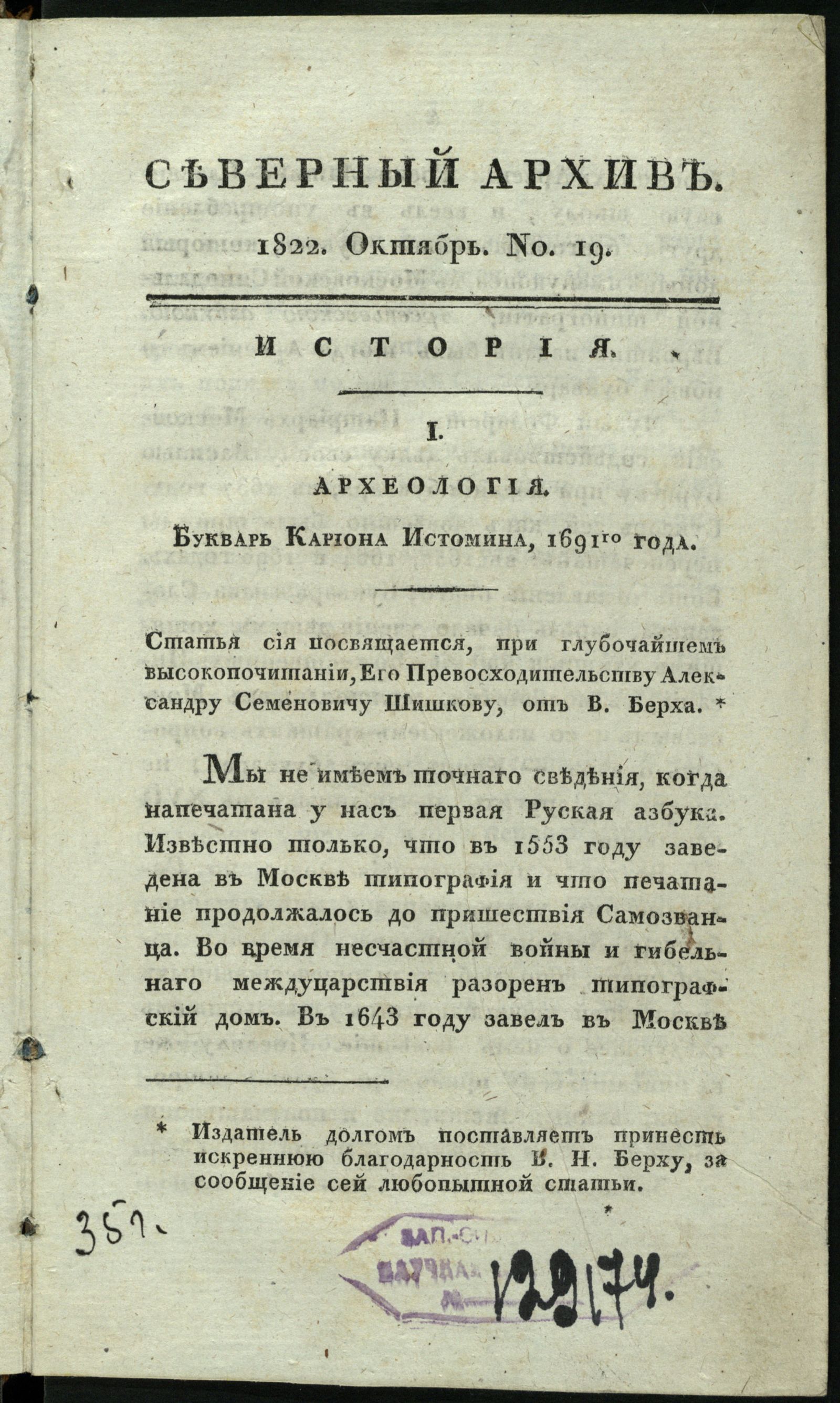 Изображение книги Северный архив, журнал истории, статистики и путешествий. Ч. 4 : № 19