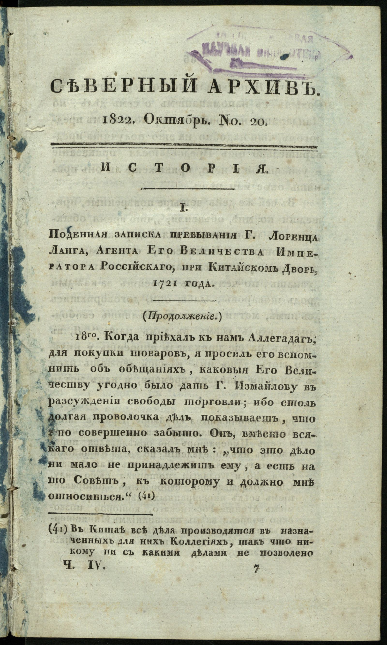 Изображение книги Северный архив, журнал истории, статистики и путешествий. Ч. 4 : № 20