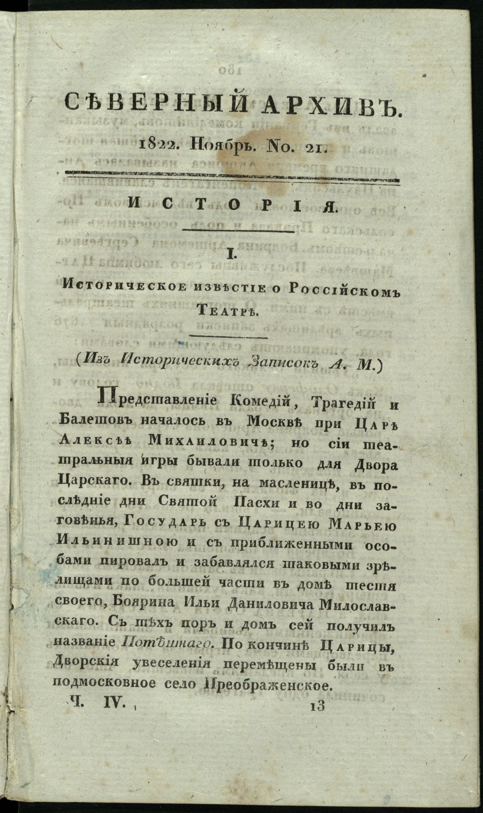 Изображение книги Северный архив, журнал истории, статистики и путешествий. Ч. 4 : № 21