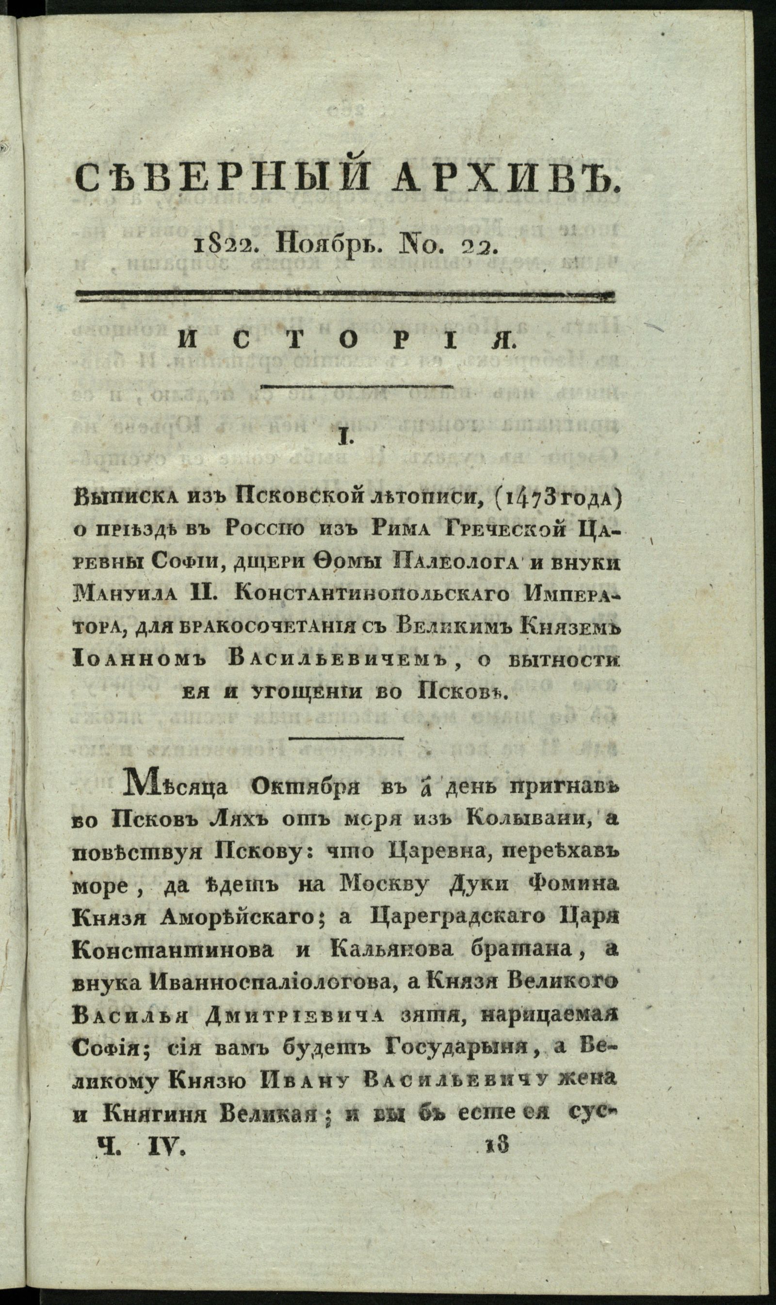 Изображение книги Северный архив, журнал истории, статистики и путешествий. Ч. 4 : № 22