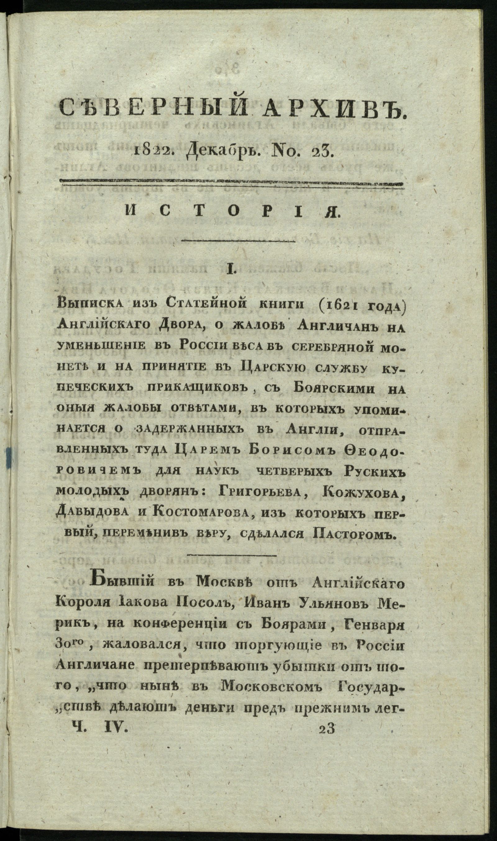Изображение книги Северный архив, журнал истории, статистики и путешествий. Ч. 4 : № 23