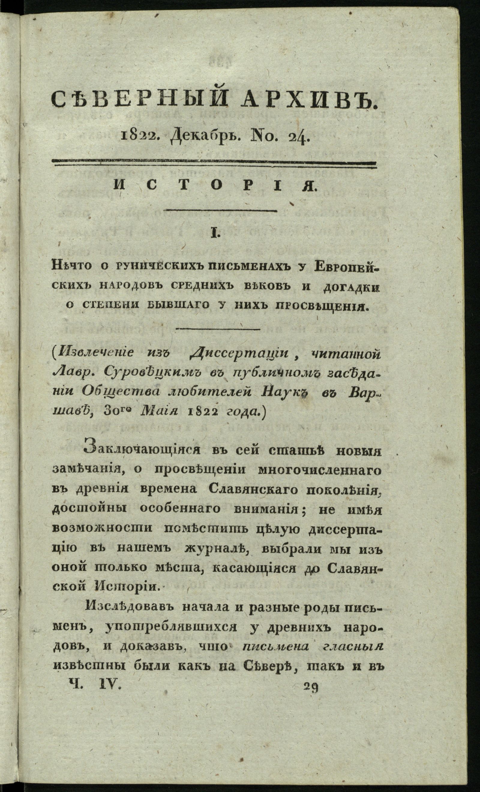 Изображение книги Северный архив, журнал истории, статистики и путешествий. Ч. 4 : № 24