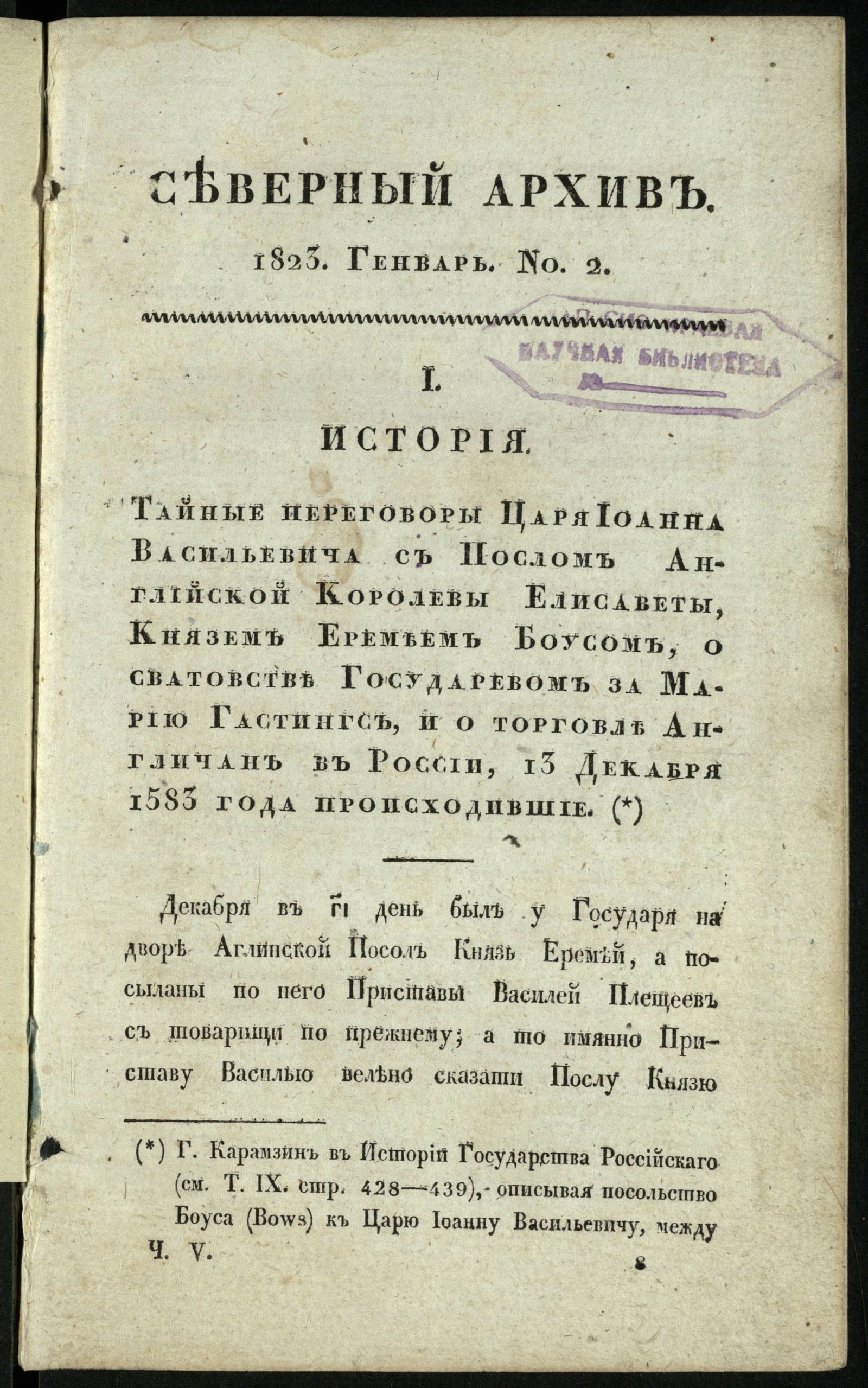Изображение Северный архив, журнал истории, статистики и путешествий. Ч. 5 : № 2