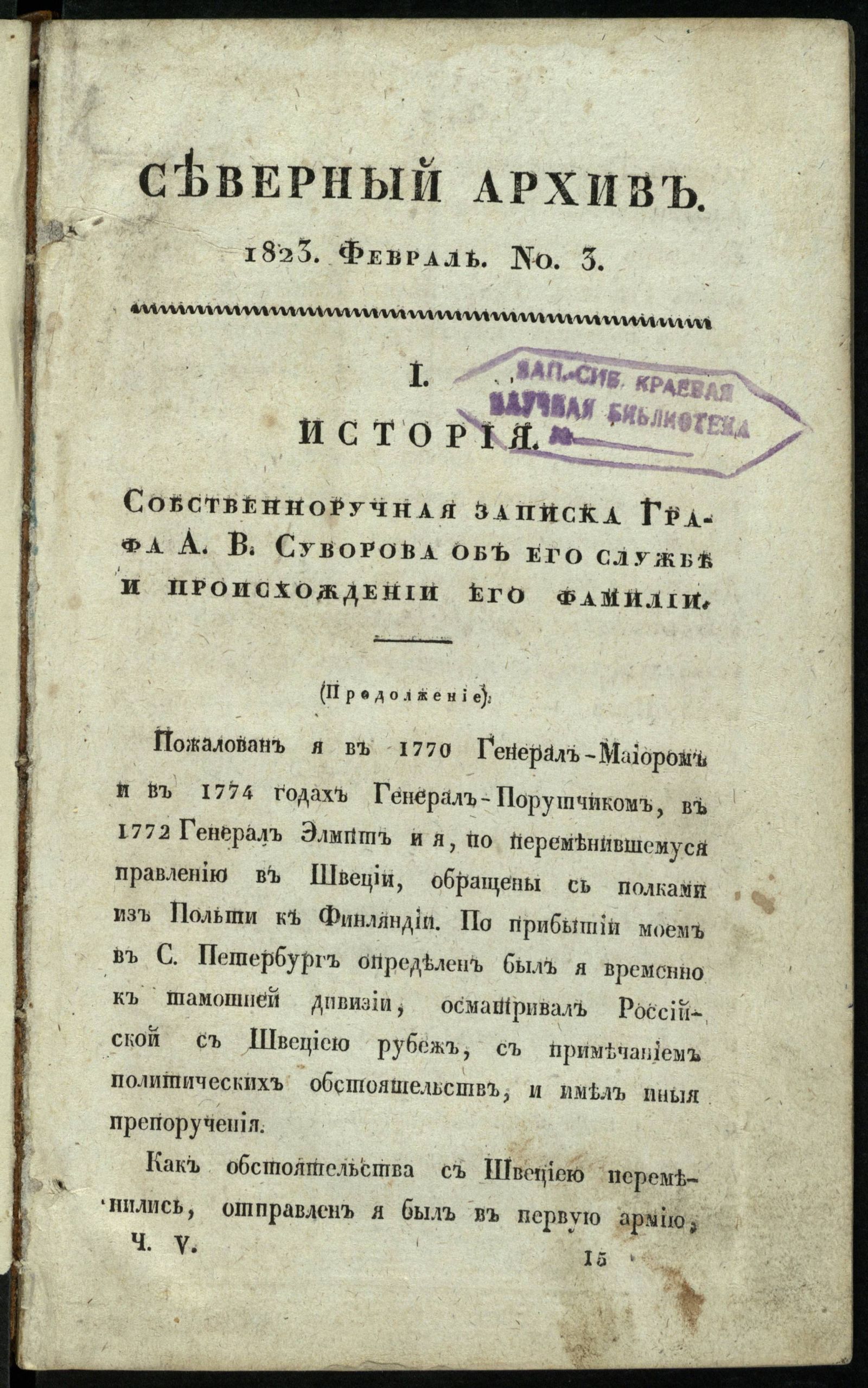 Изображение Северный архив, журнал истории, статистики и путешествий. Ч. 5 : № 3