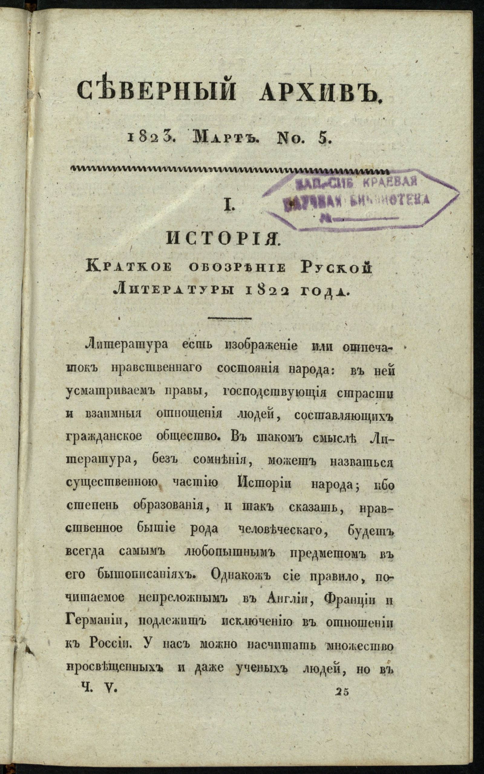 Изображение Северный архив, журнал истории, статистики и путешествий. Ч. 5 : № 5