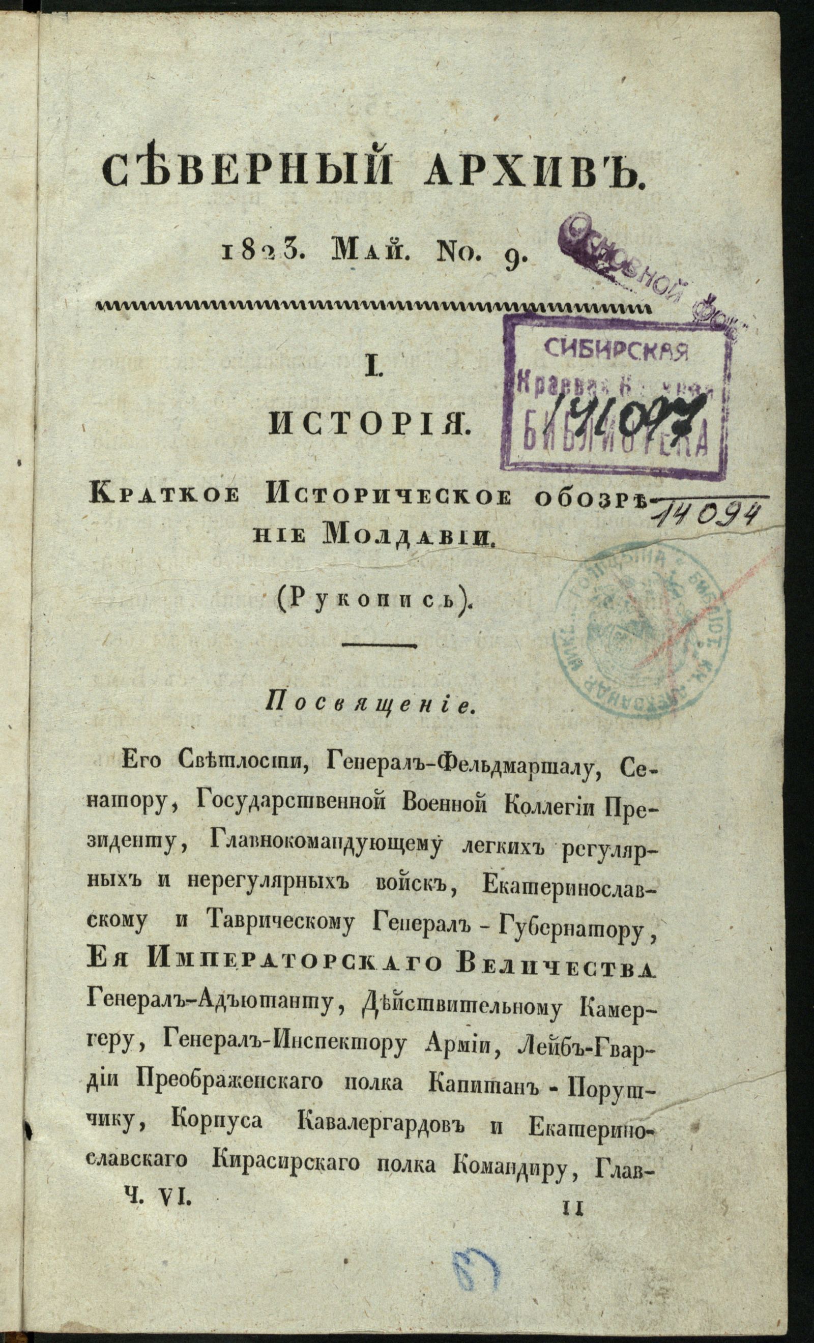 Изображение Северный архив, журнал истории, статистики и путешествий. Ч. 6 : № 9