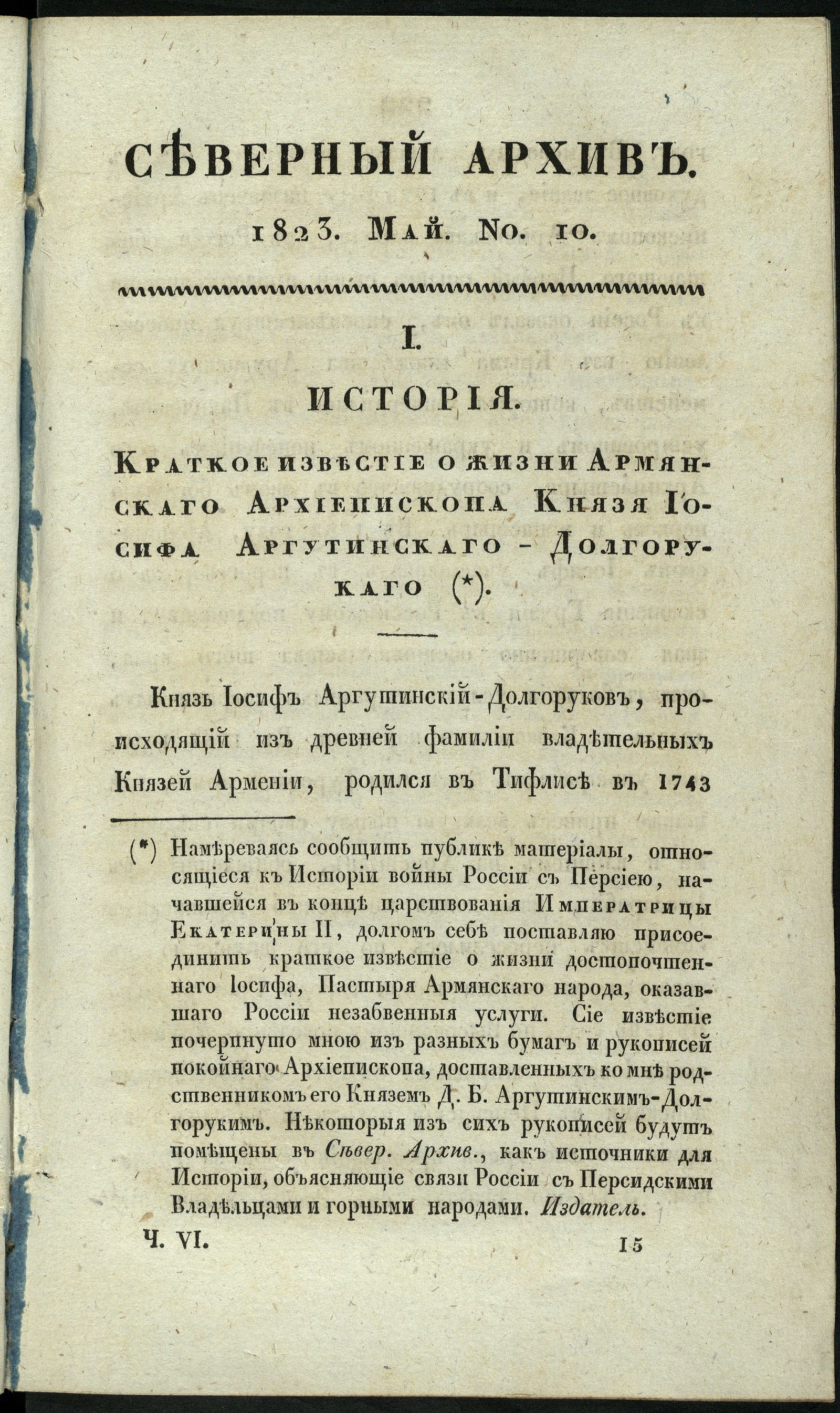 Изображение Северный архив, журнал истории, статистики и путешествий. Ч. 6 : № 10