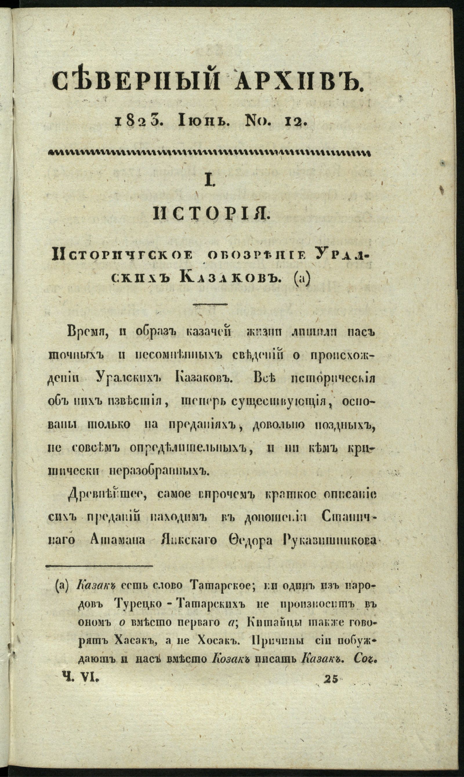 Изображение Северный архив, журнал истории, статистики и путешествий. Ч. 6 : № 12