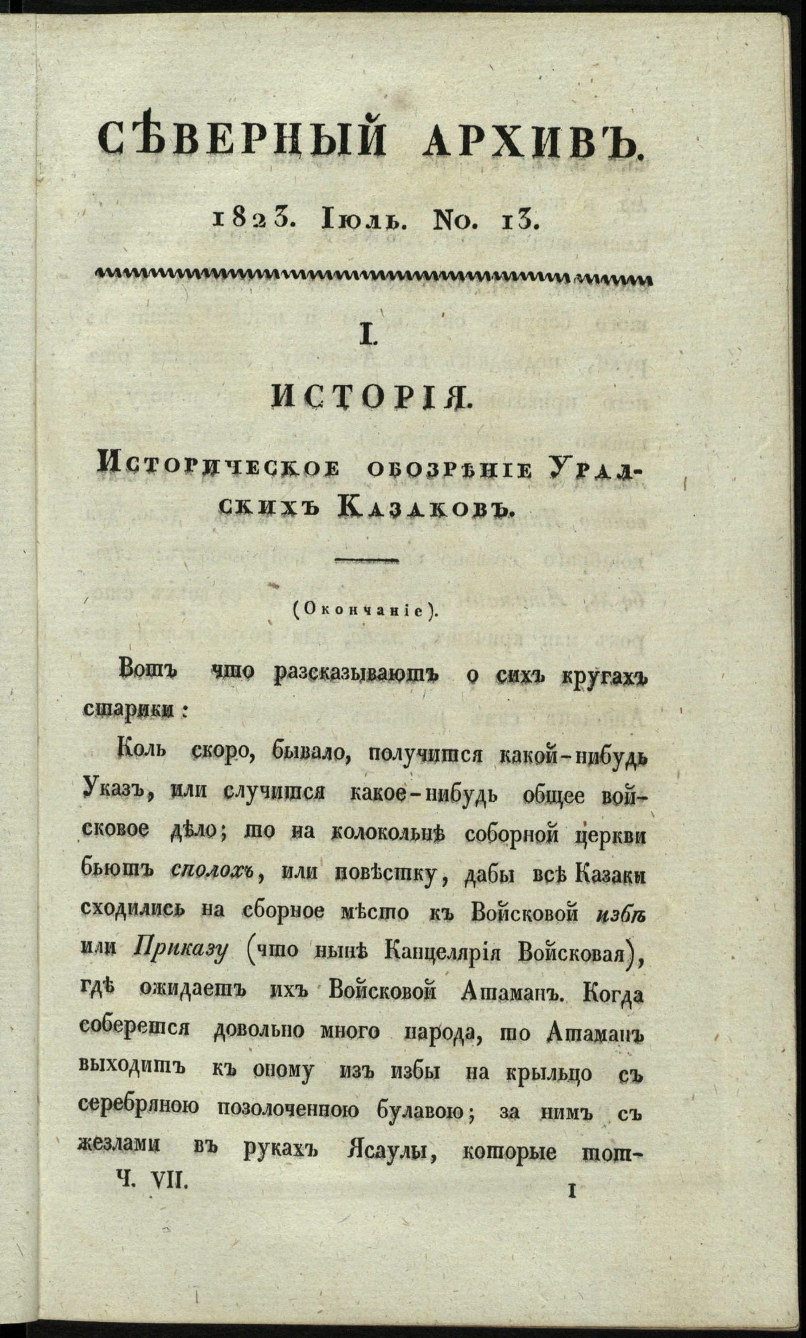 Изображение Северный архив, журнал истории, статистики и путешествий. Ч. 7 : № 13