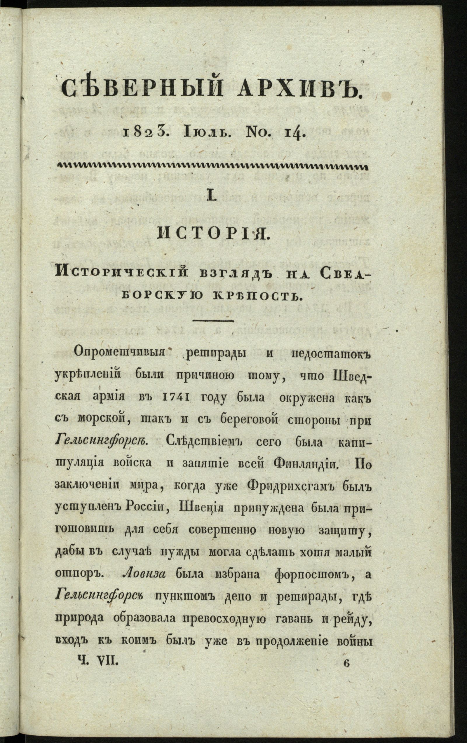 Изображение книги Северный архив, журнал истории, статистики и путешествий. Ч. 7 : № 14