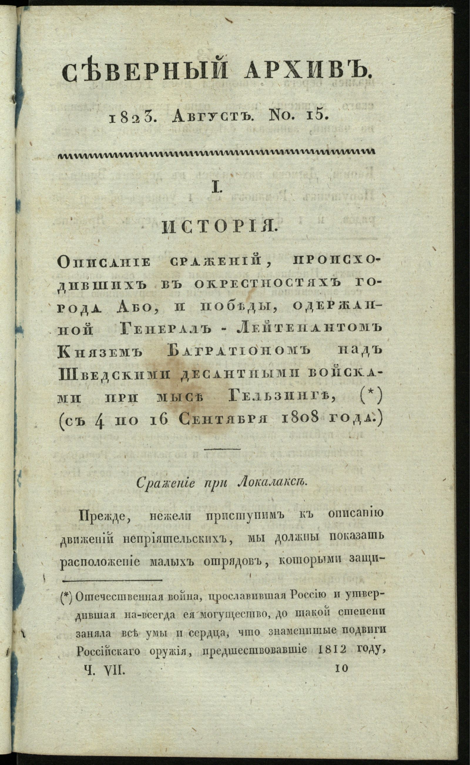 Изображение книги Северный архив, журнал истории, статистики и путешествий. Ч. 7 : № 15