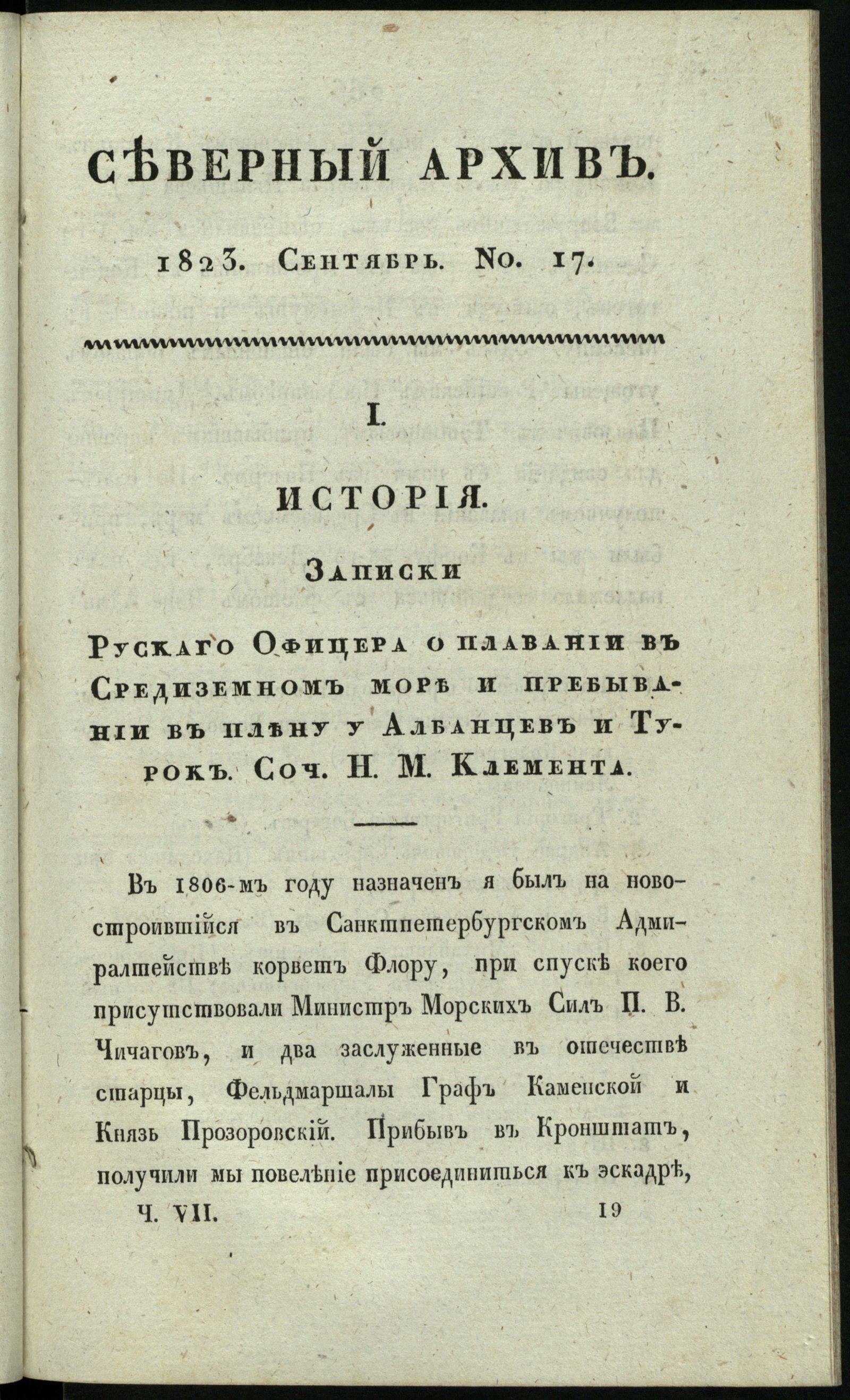 Изображение книги Северный архив, журнал истории, статистики и путешествий. Ч. 7 : № 17