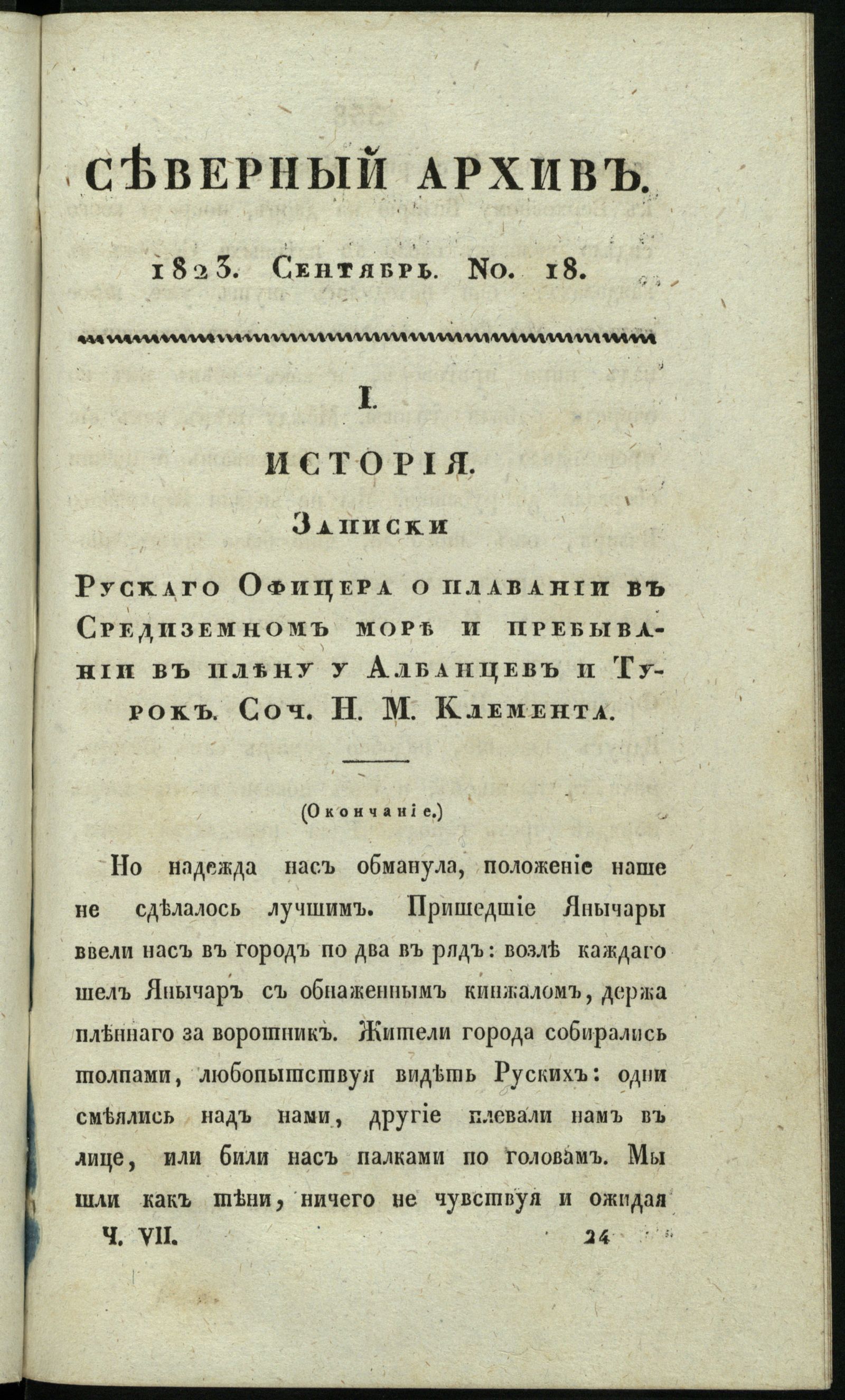 Изображение книги Северный архив, журнал истории, статистики и путешествий. Ч. 7 : № 18