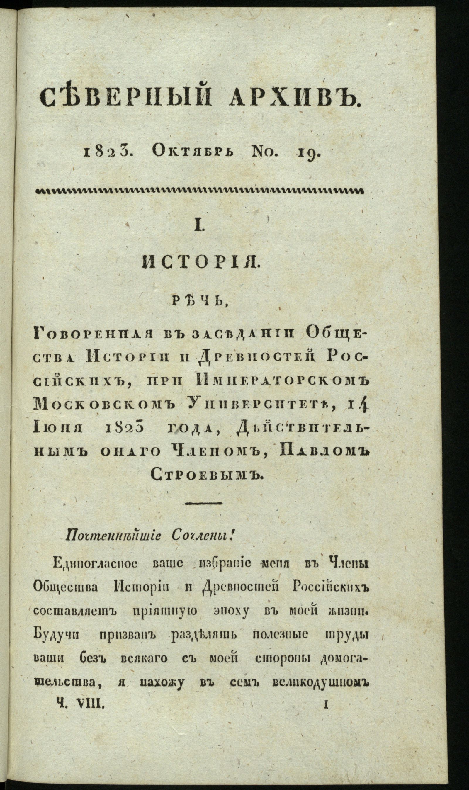 Изображение книги Северный архив, журнал истории, статистики и путешествий. Ч. 8 : № 19