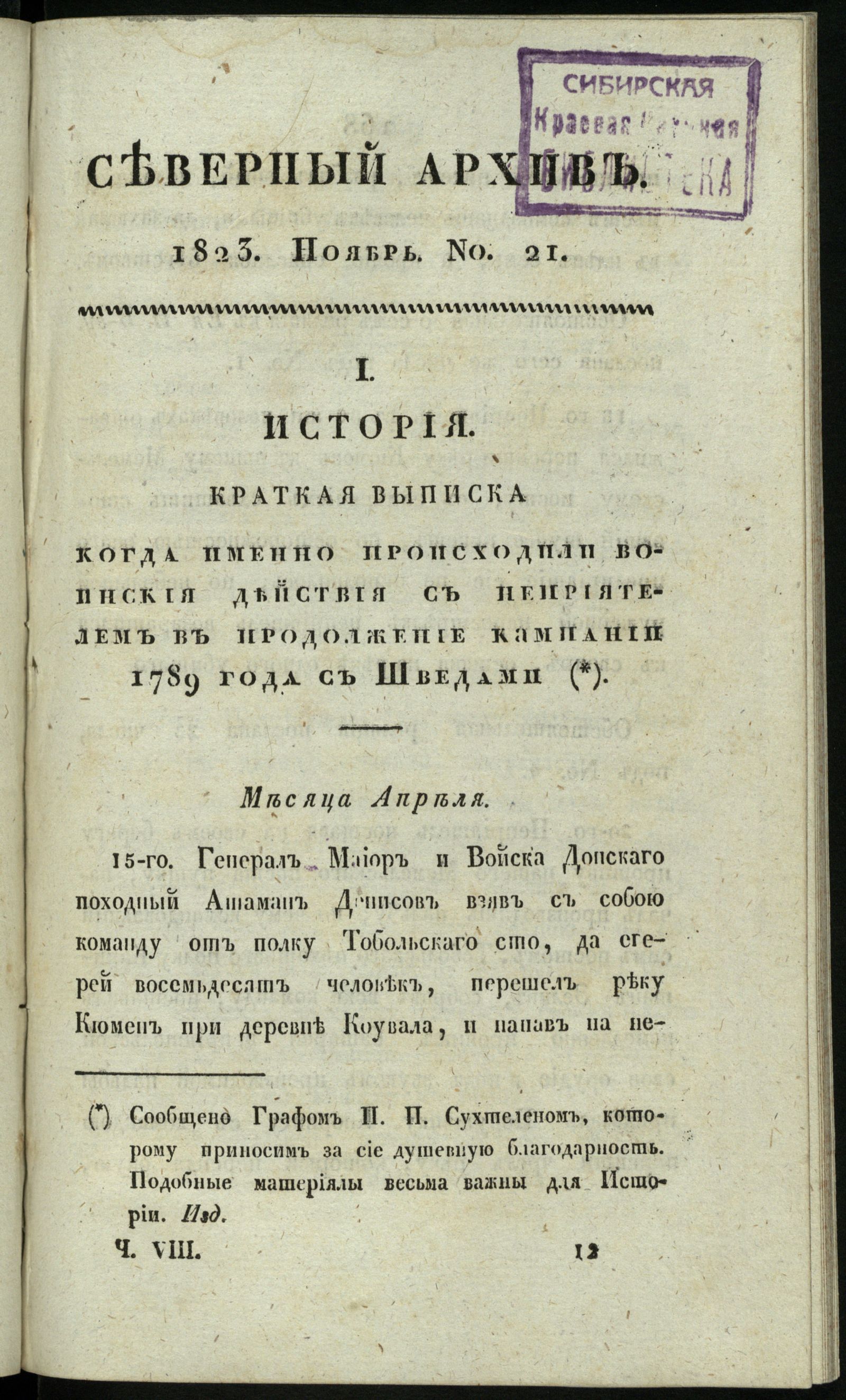 Изображение книги Северный архив, журнал истории, статистики и путешествий. Ч. 8 : № 21