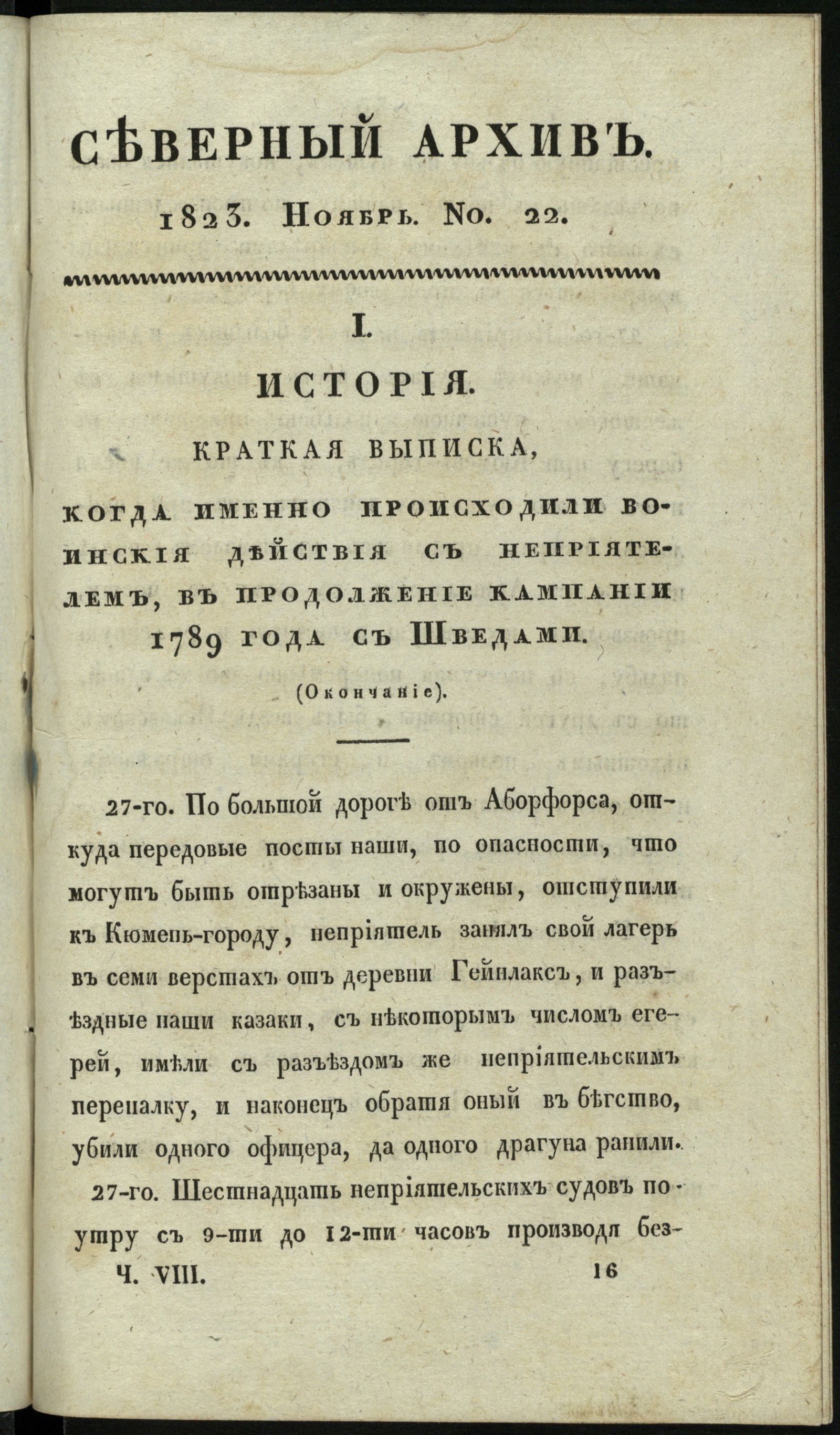 Изображение книги Северный архив, журнал истории, статистики и путешествий. Ч. 8 : № 22