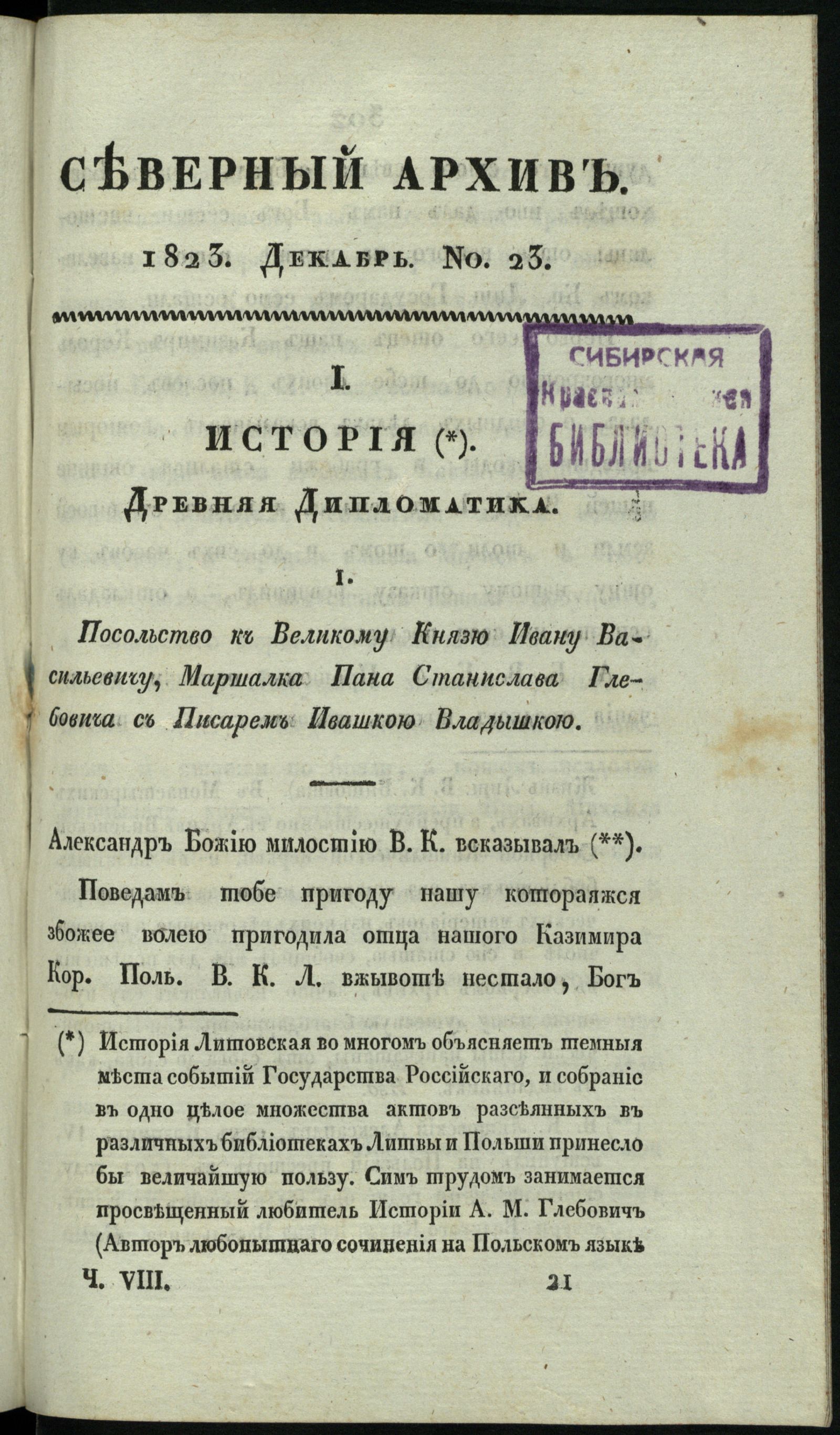 Изображение книги Северный архив, журнал истории, статистики и путешествий. Ч. 8 : № 23
