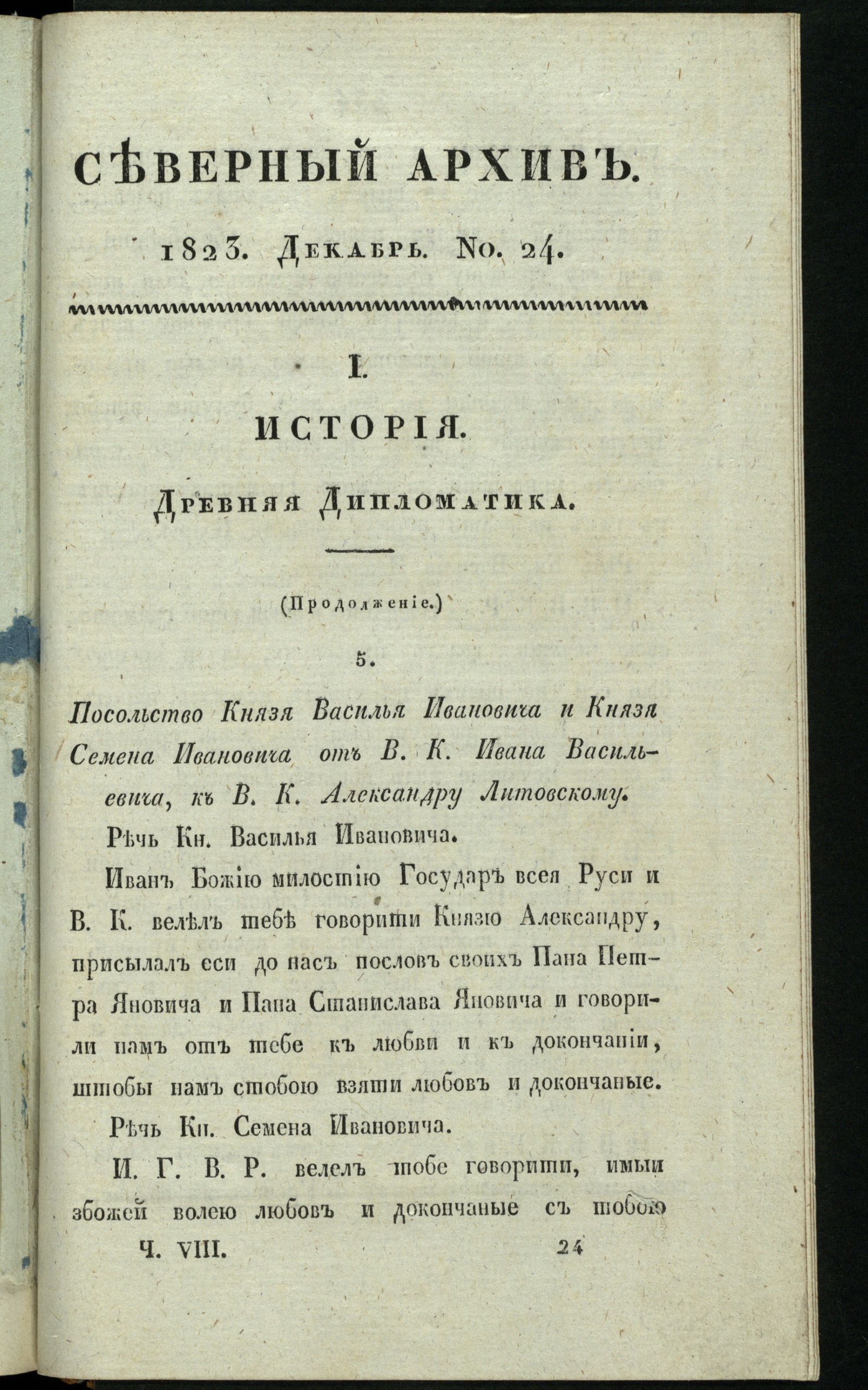 Изображение книги Северный архив, журнал истории, статистики и путешествий. Ч. 8 : № 24